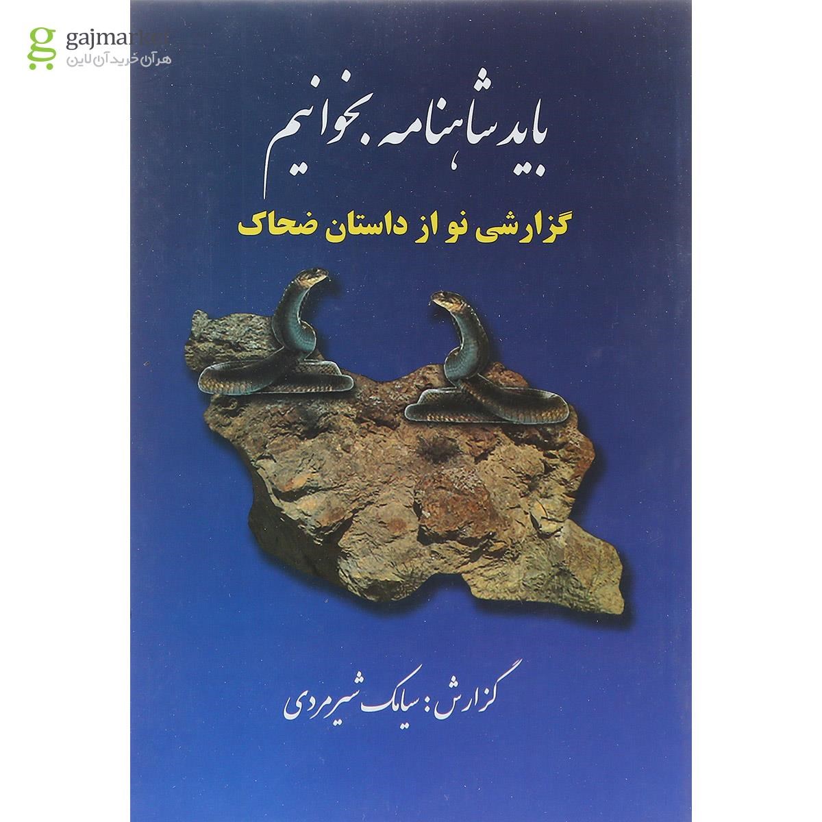 تصویر از کتاب باید شاهنامه بخوانیم