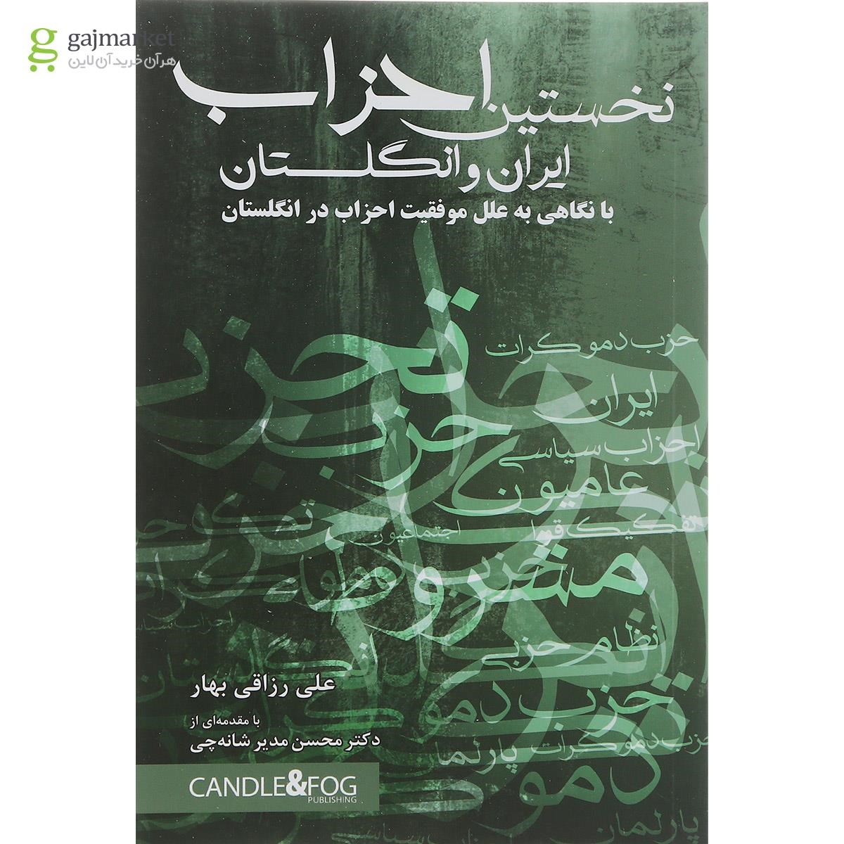 تصویر از کتاب نخستین احزاب ایران و انگلستان 