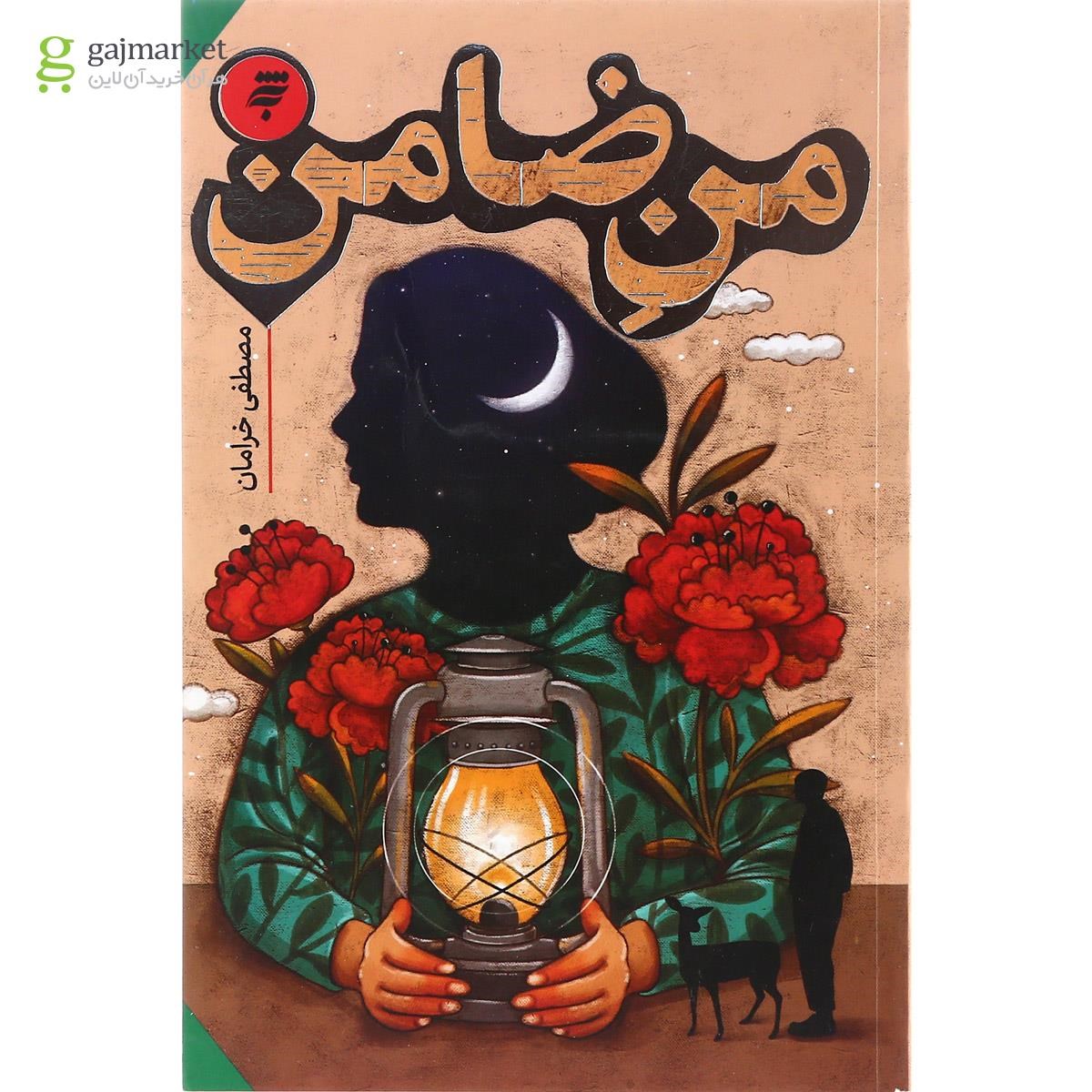 تصویر از کتاب من ضامن