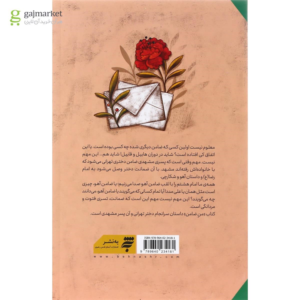 تصویر از کتاب من ضامن