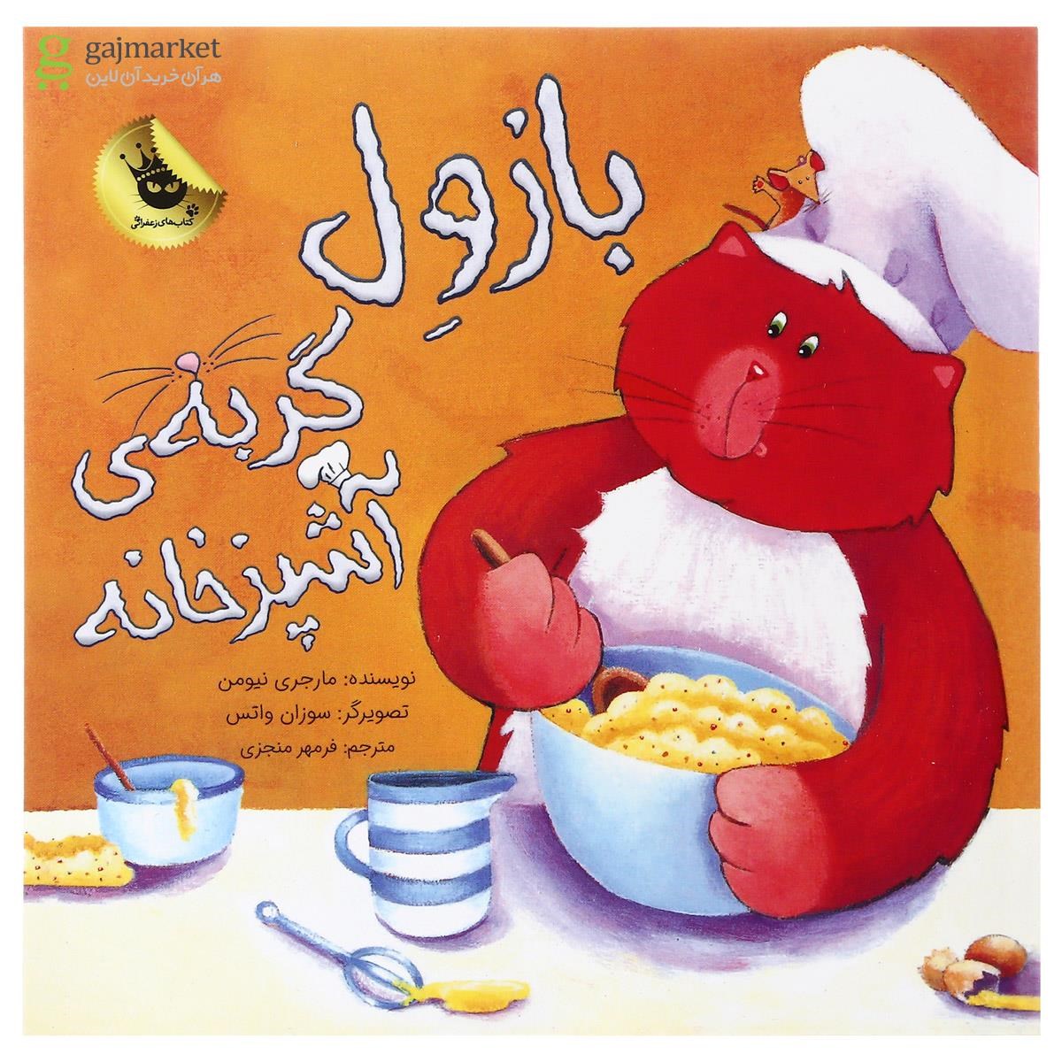 تصویر از کتاب بازول گربه آشپزخانه