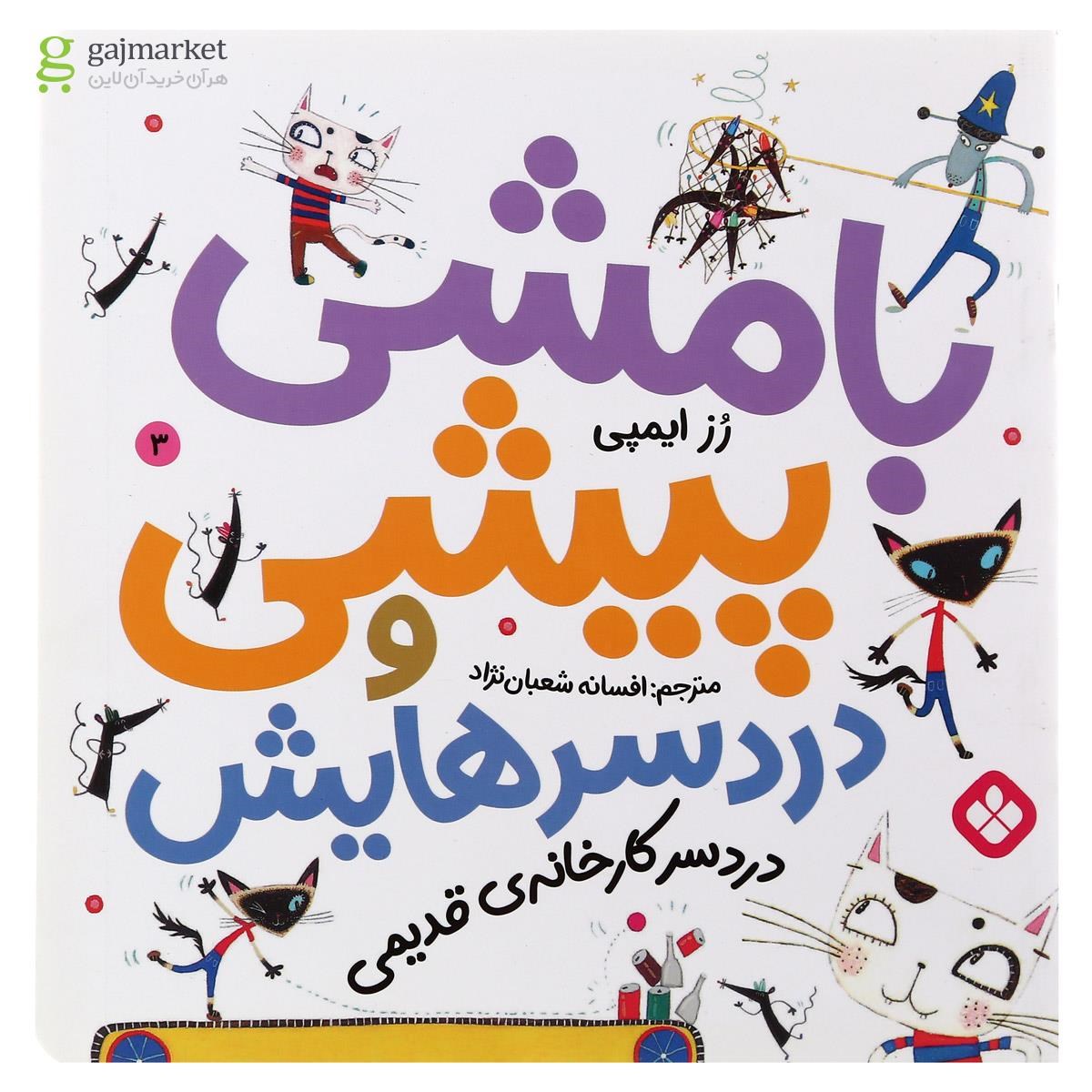 تصویر از کتاب دردسر کارخانه قدیمی مجموعه با مشی پیشی و دردسرهایش جلد 3
