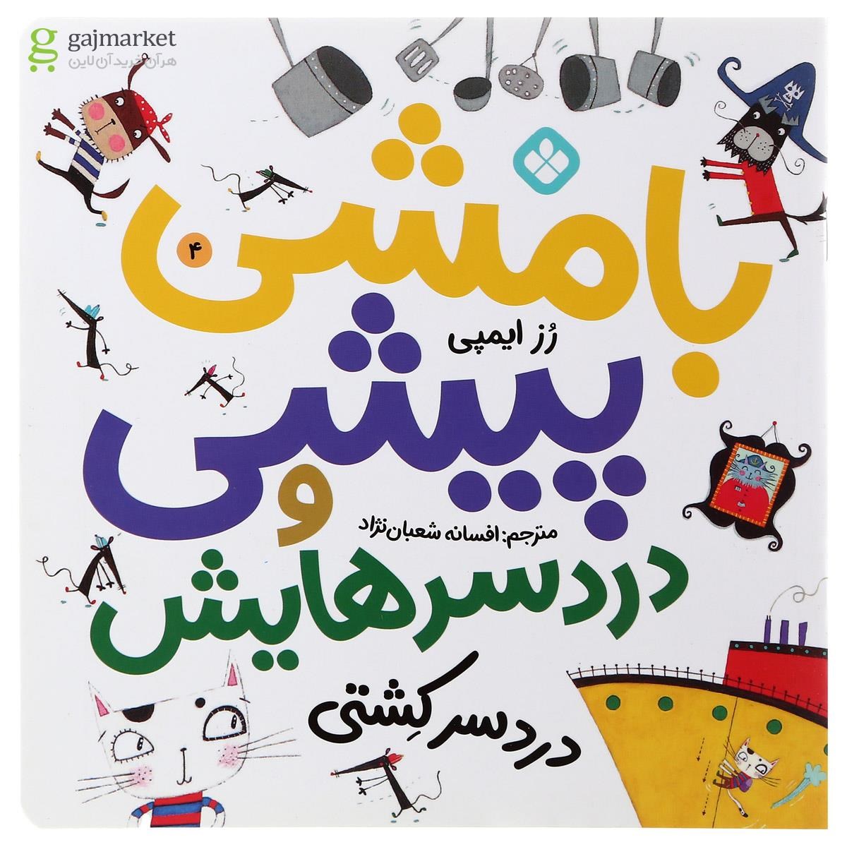 تصویر از کتاب دردسر کشتی مجموعه با مشی پیشی و دردسرهایش جلد 4