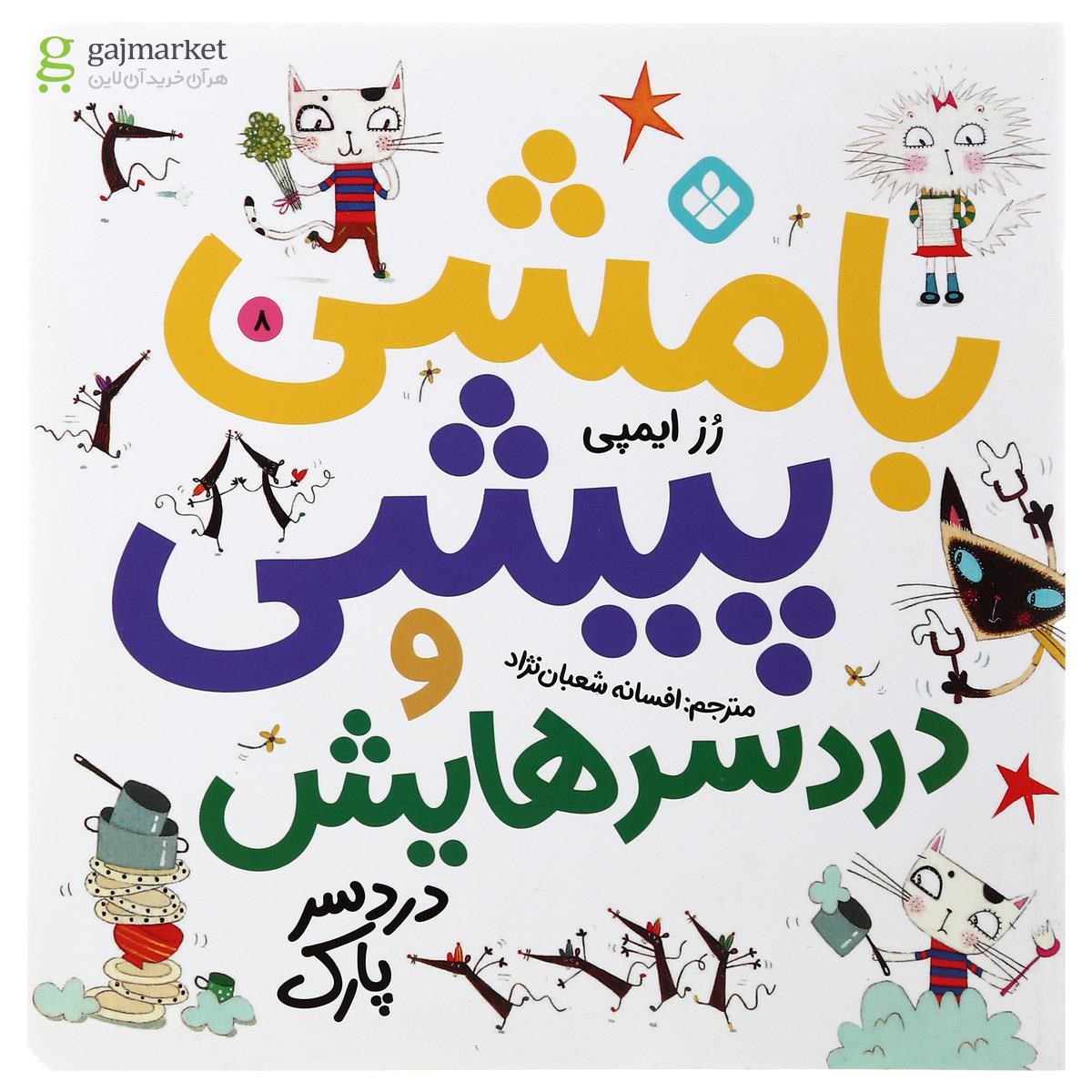 تصویر از کتاب دردسر پارک مجموعه با مشی پیشی و دردسرهایش جلد 8