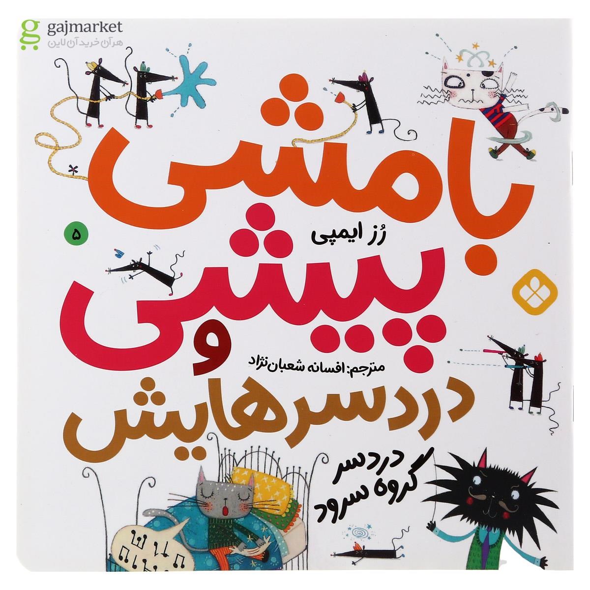 تصویر از کتاب دردسر گروه سرود مجموعه با مشی پیشی و دردسرهایش جلد 5