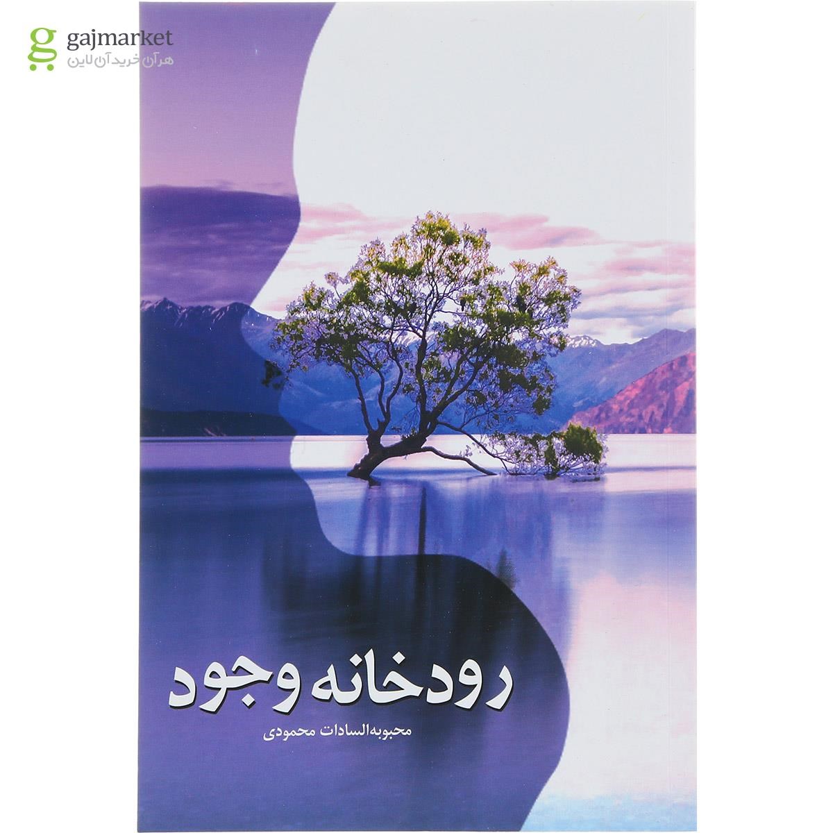 تصویر از کتاب رودخانه وجود