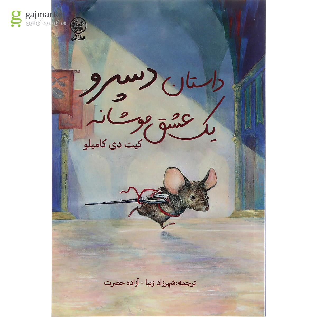 تصویر از کتاب داستان دسپرو یک عشق موشانه