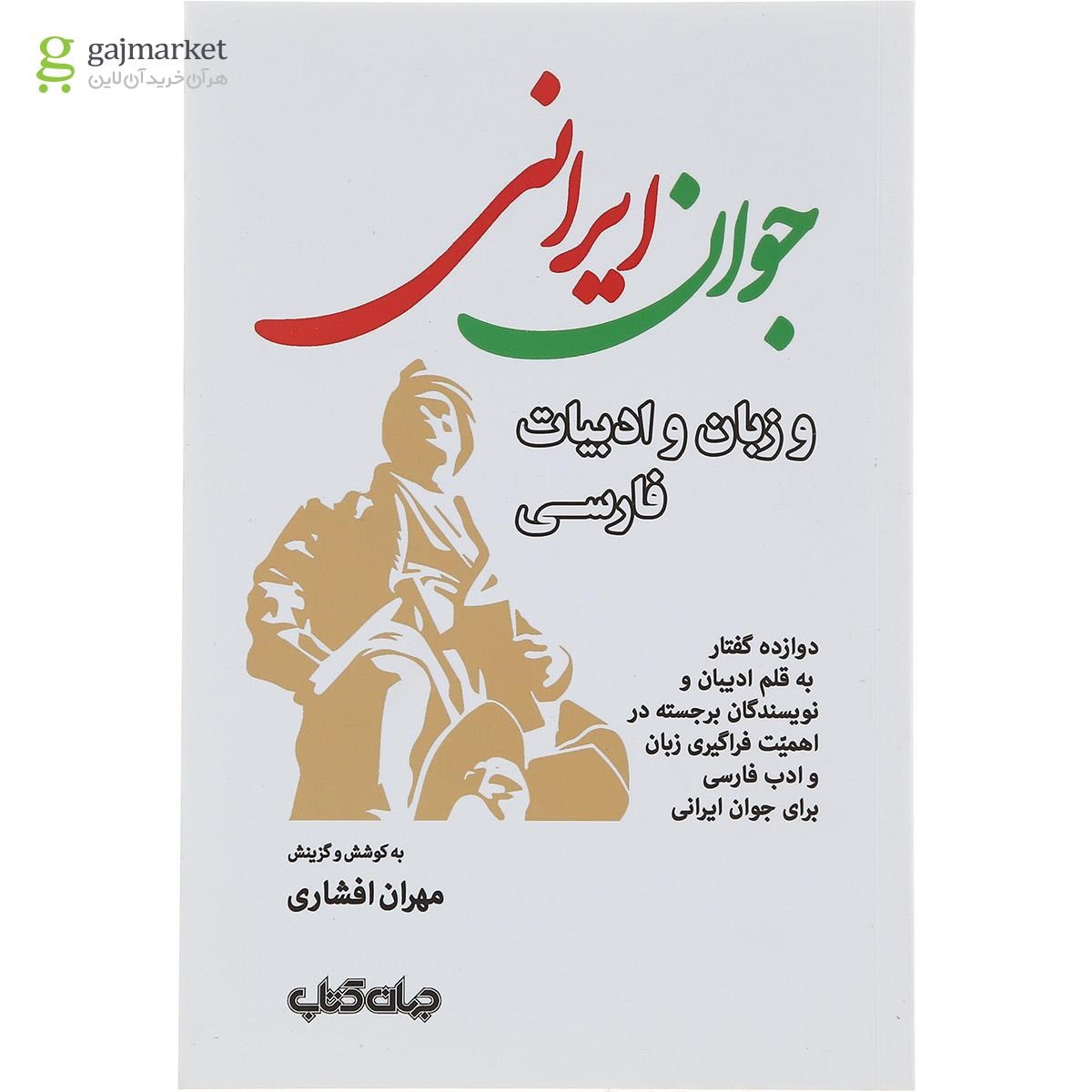 تصویر از کتاب جوان ایرانی و زبان و ادبیات فارسی 