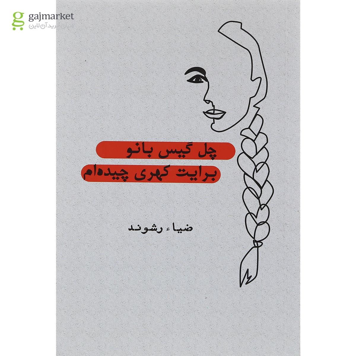 تصویر از کتاب چل گیس بانو برایت کهری چیده ام