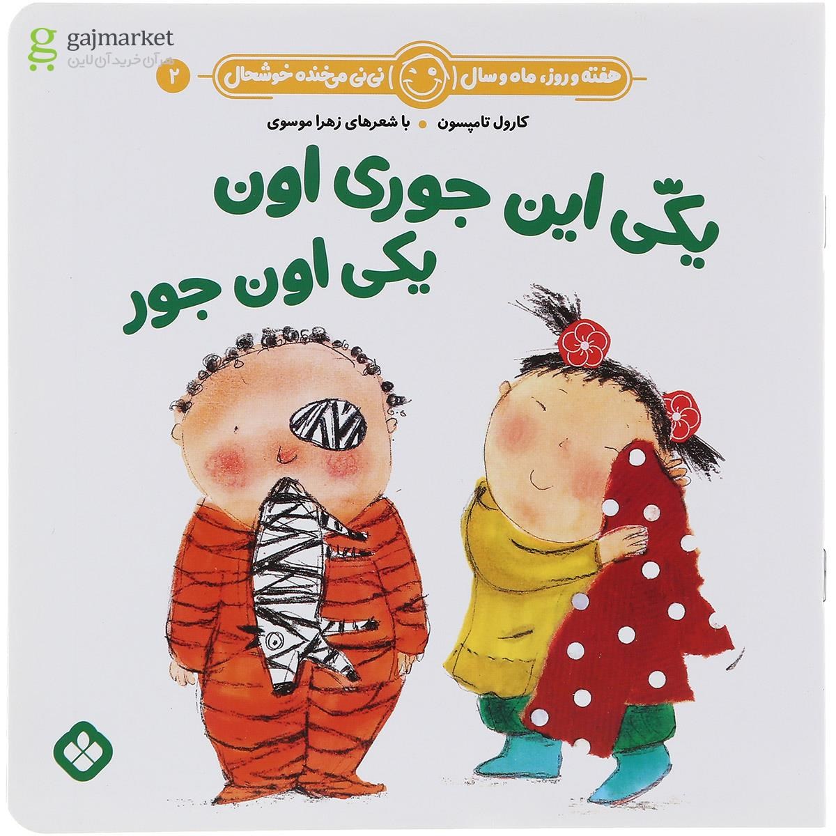 تصویر از کتاب یکی این جوری اون یکی اون جور مجموعه هفته و روز ماه و سال نی نی می خنده خوشحال جلد 2