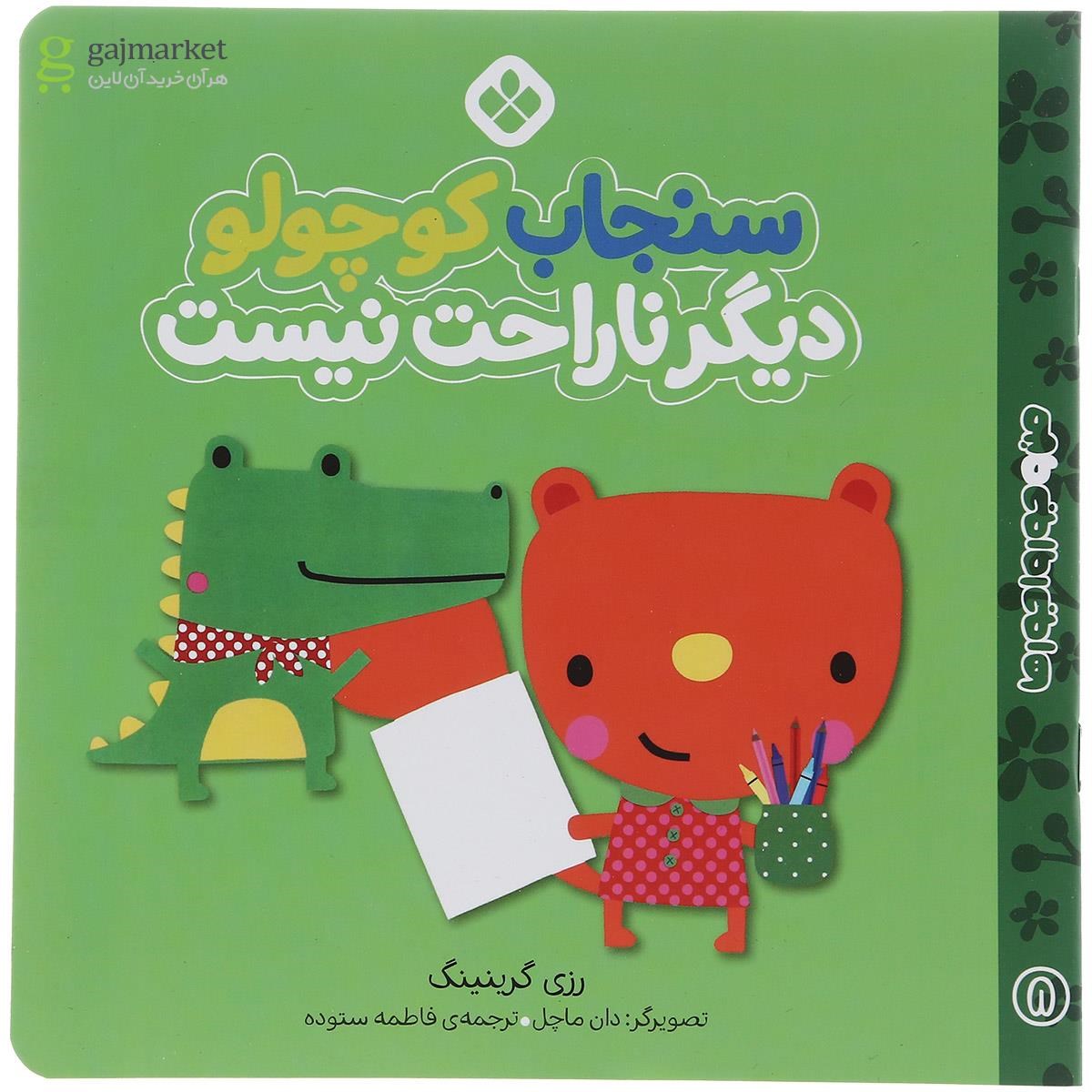 تصویر از کتاب سنجاب کوچولو دیگر ناراحت نیست مجموعه من و جور وا جورها جلد 8
