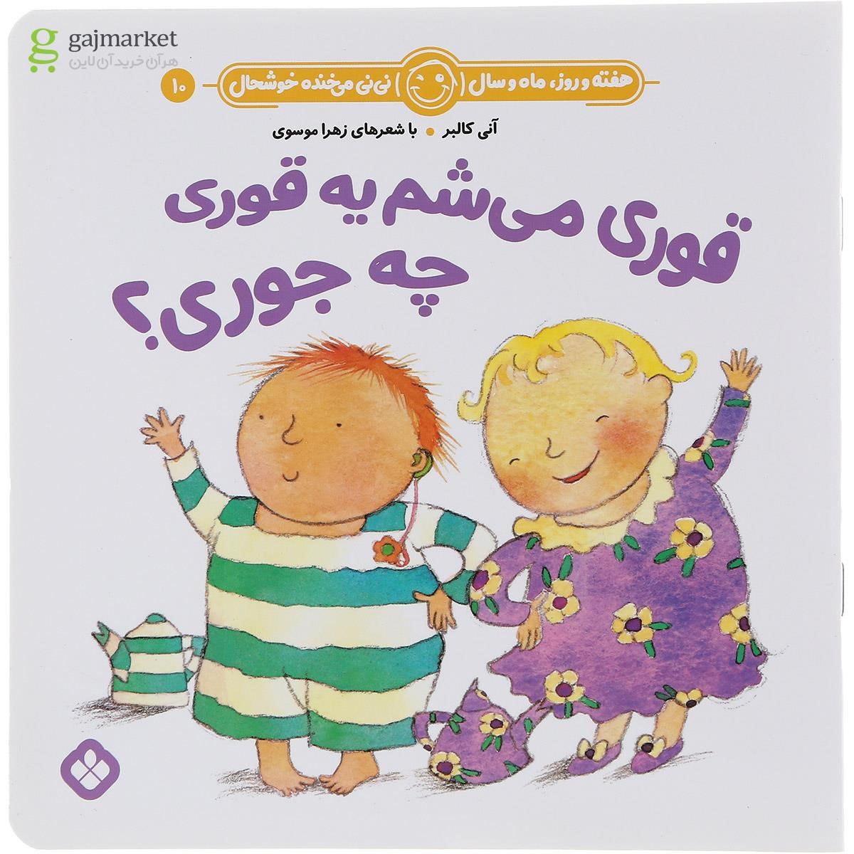تصویر از کتاب قوری می شم یه قوری چه جوری مجموعه هفته و روز ماه و سال نی نی می خنده خوشحال جلد 10