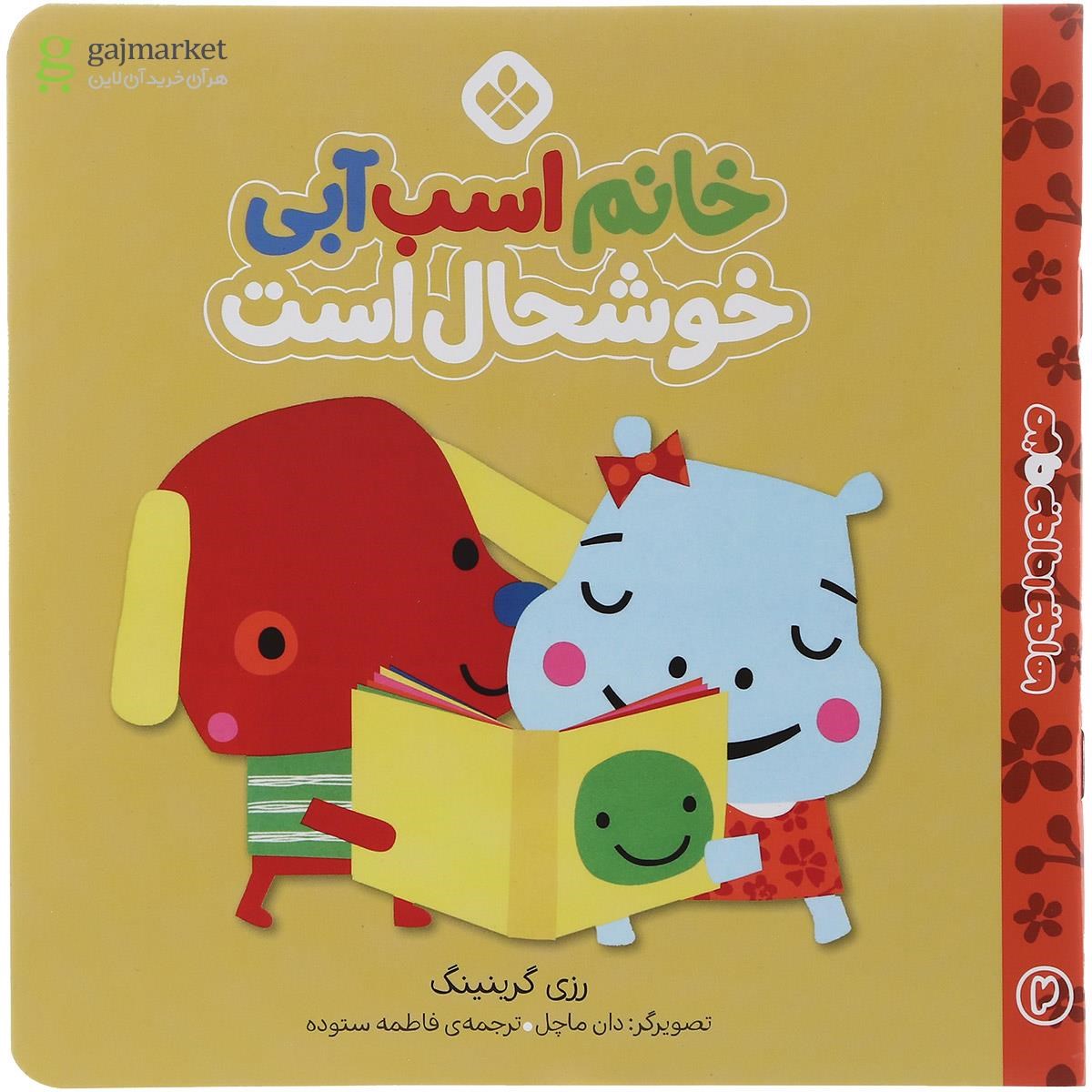 تصویر از کتاب خانم اسب آبی خوشحال است مجموعه من و جور وا جورها جلد 2
