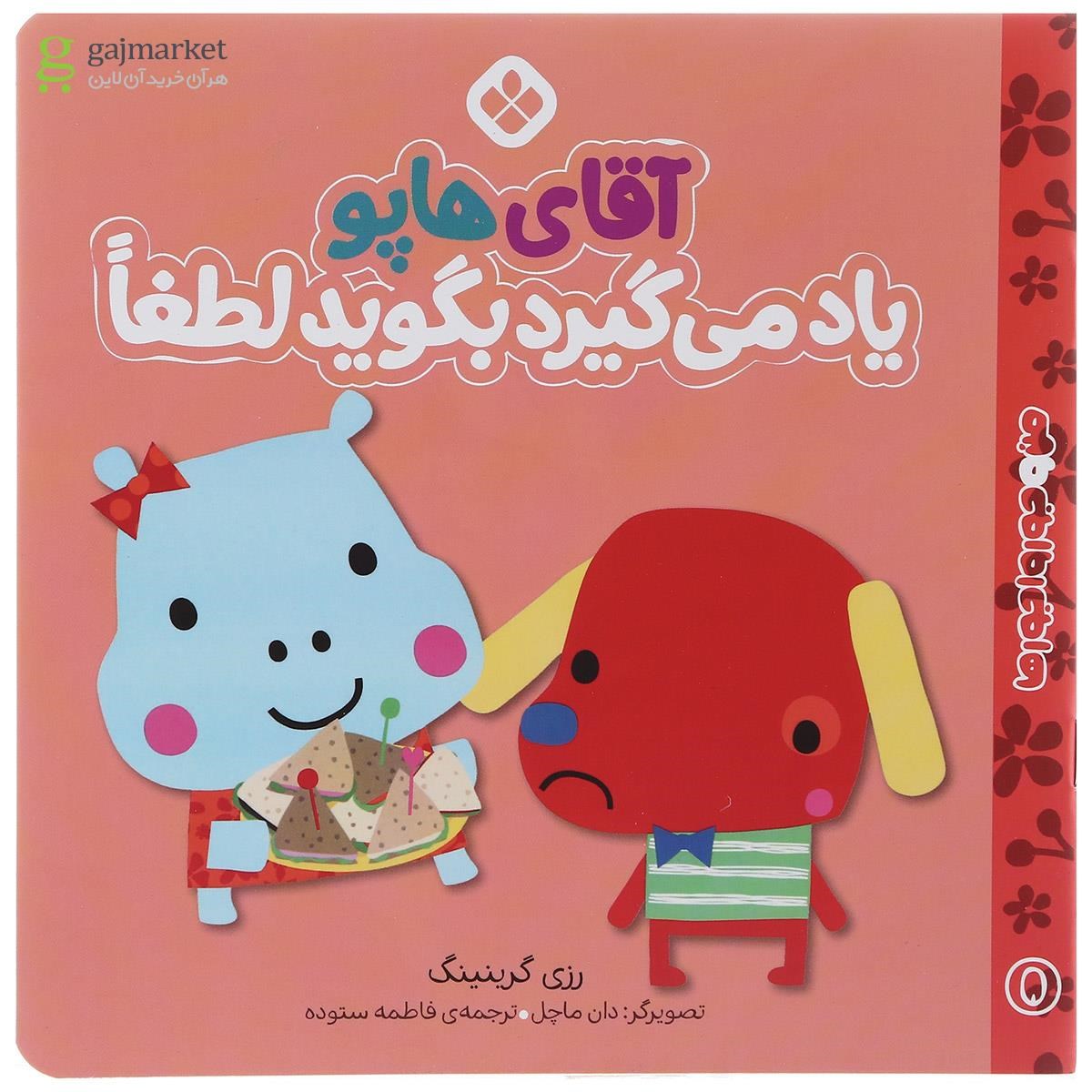 تصویر از کتاب آقای هاپو یاد می گیرد بگوید لطفا مجموعه من و جور وا جورها جلد 5