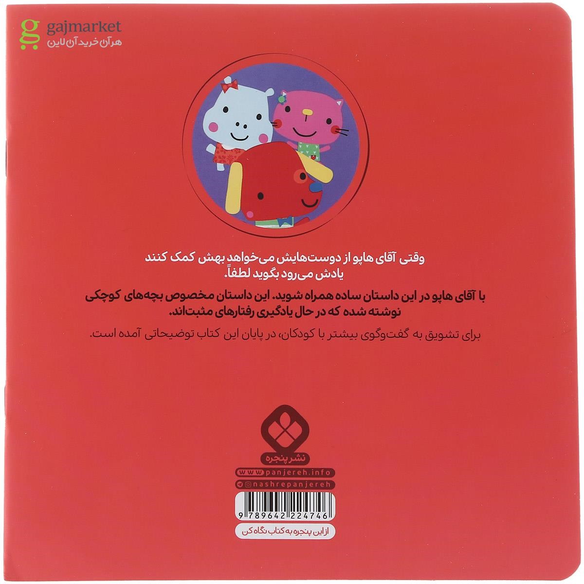 تصویر از کتاب آقای هاپو یاد می گیرد بگوید لطفا مجموعه من و جور وا جورها جلد 5