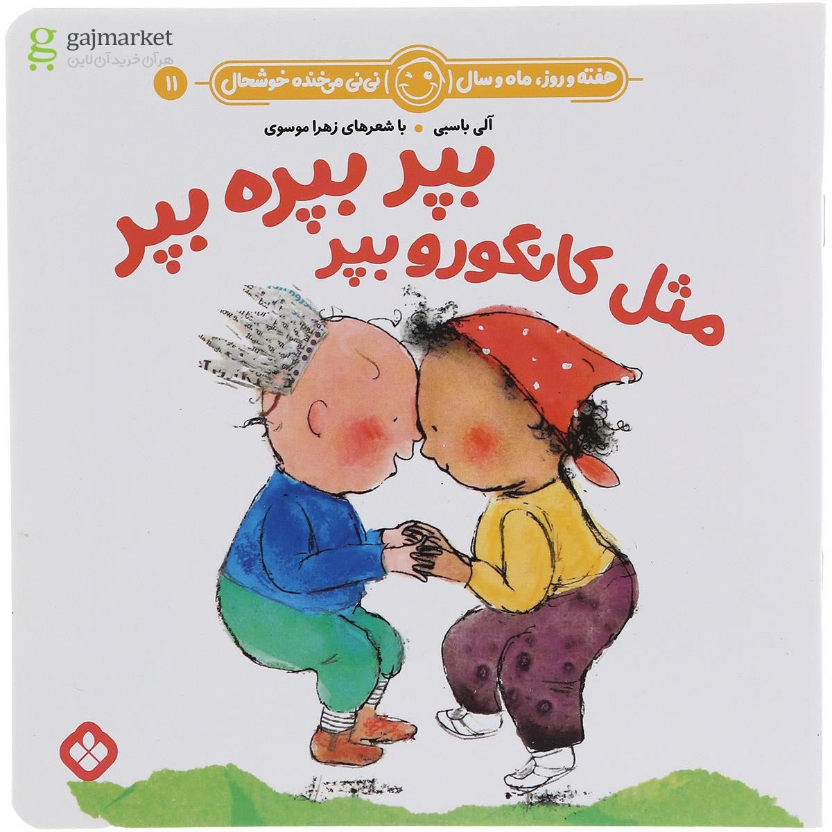 تصویر از کتاب بپر بپره بپر مثل کانگورو بپر مجموعه هفته و روز ماه و سال نی نی می خنده خوشحال جلد 11