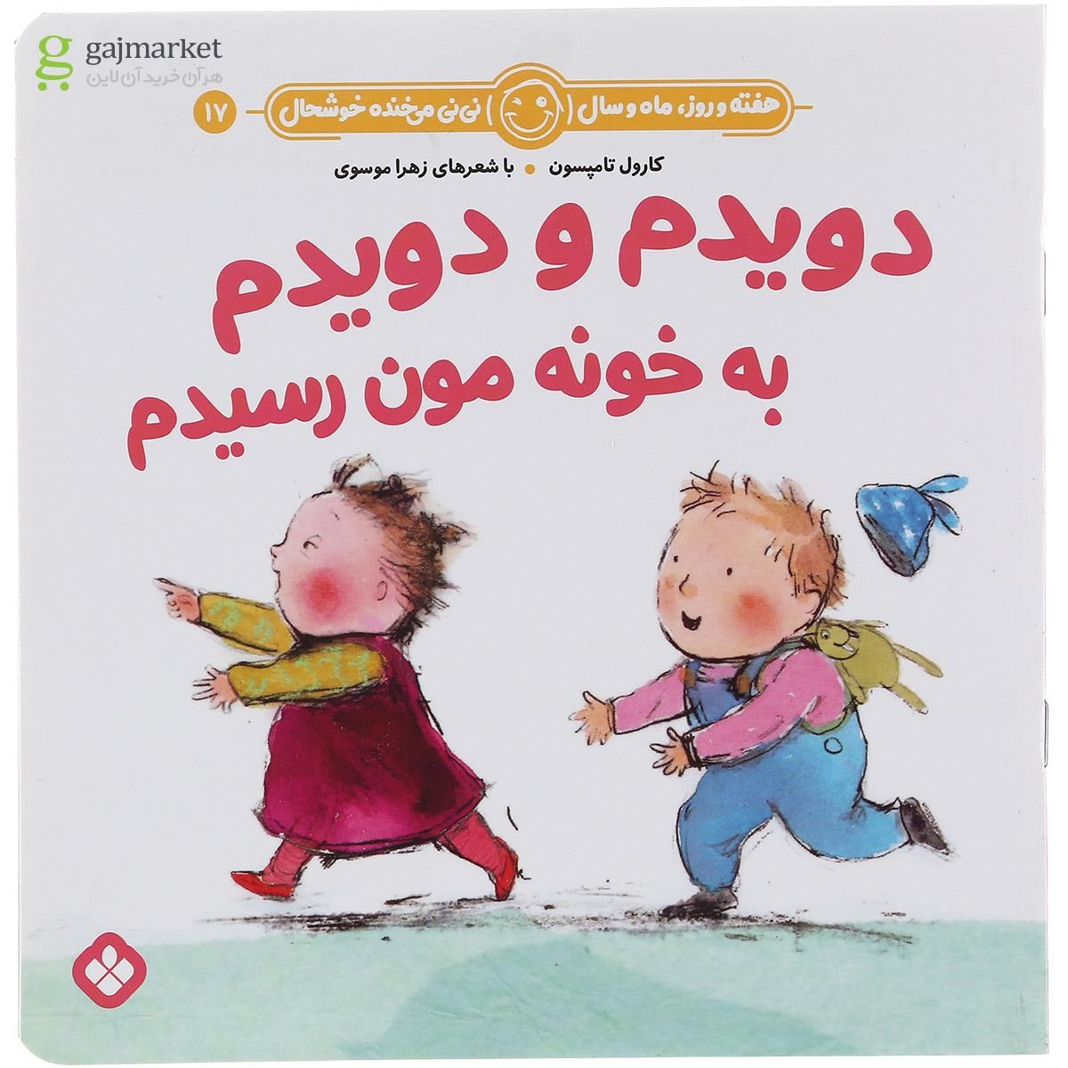 تصویر از کتاب دویدم و دویدم به خونه مون رسیدم مجموعه هفته و روز ماه و سال نی نی می خنده خوشحال جلد 17