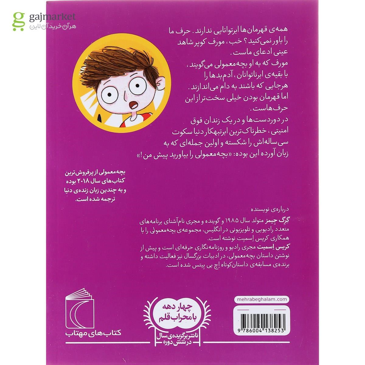 تصویر از کتاب بچه معمولی و قهرمان سرکش جلد 2