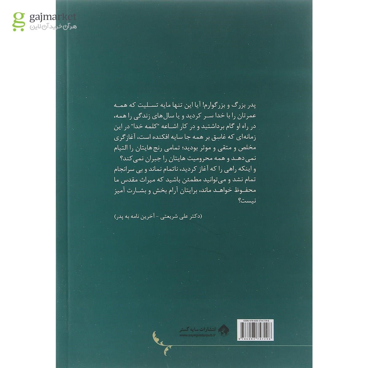 تصویر از کتاب حیات سیاسی علمی استاد محمد تقی شریعتی
