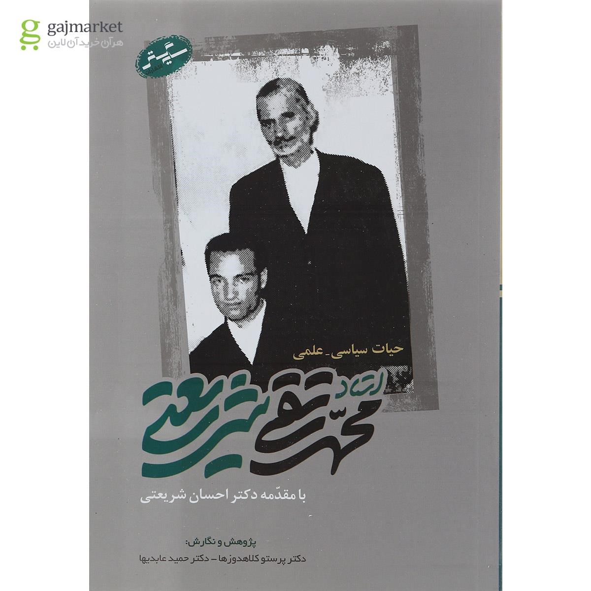 تصویر از کتاب حیات سیاسی علمی استاد محمد تقی شریعتی