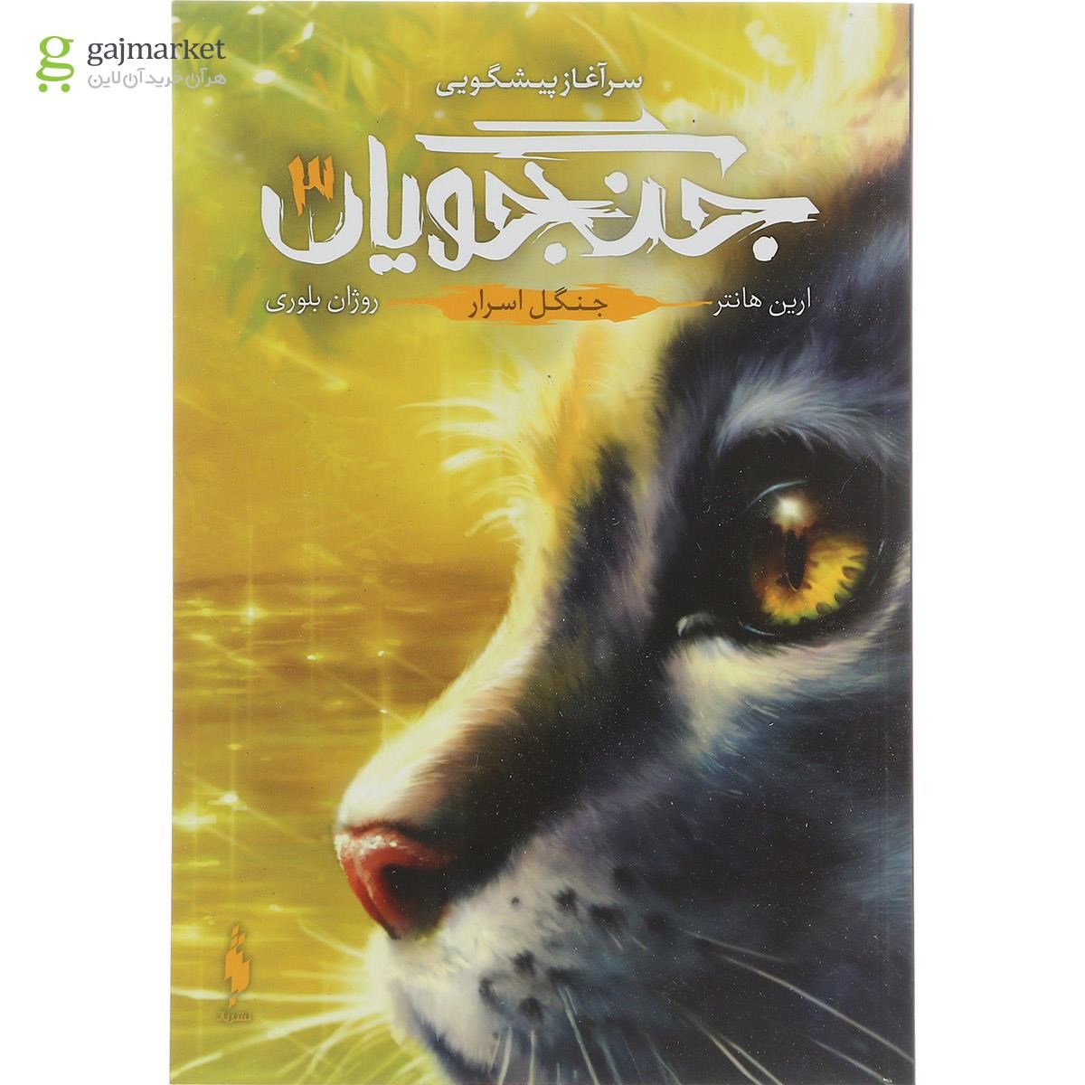 تصویر از کتاب جنگل اسرار مجموعه جنگجویان جلد 3