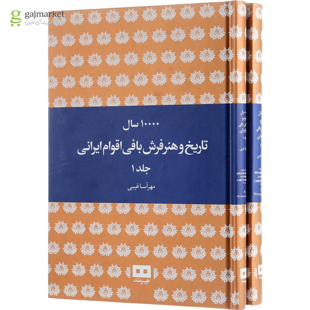 تصویر از مجموعه 2 جلدی کتاب 10000 سال تاریخ و هنر فرش بافی اقوام ایرانی