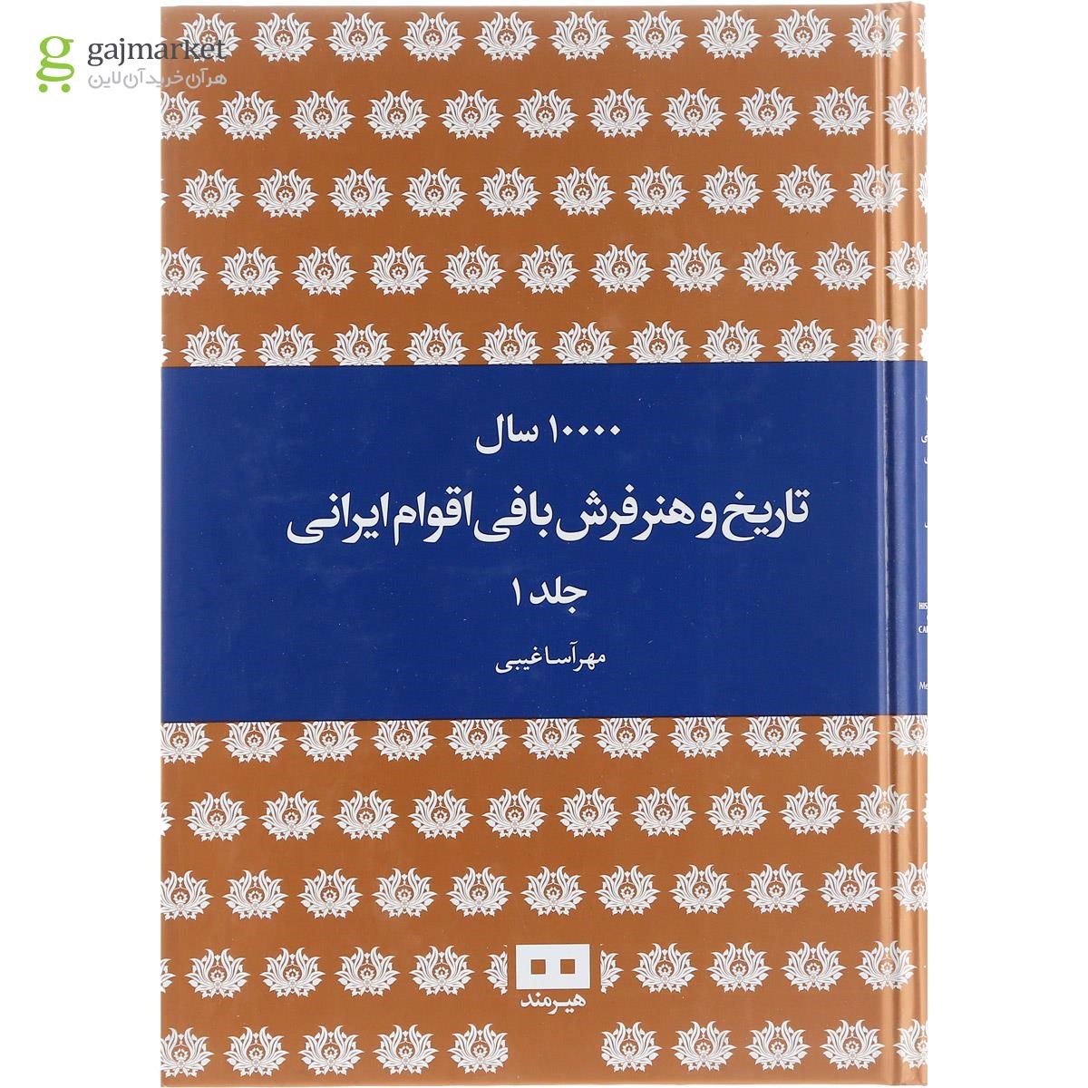 تصویر از مجموعه 2 جلدی کتاب 10000 سال تاریخ و هنر فرش بافی اقوام ایرانی