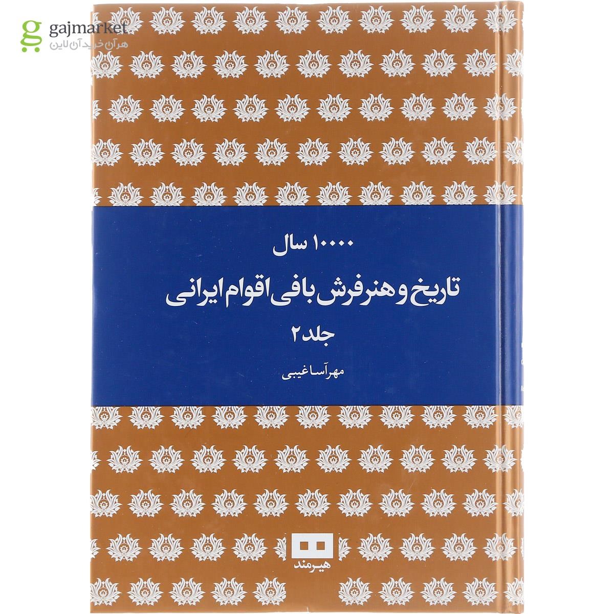 تصویر از مجموعه 2 جلدی کتاب 10000 سال تاریخ و هنر فرش بافی اقوام ایرانی