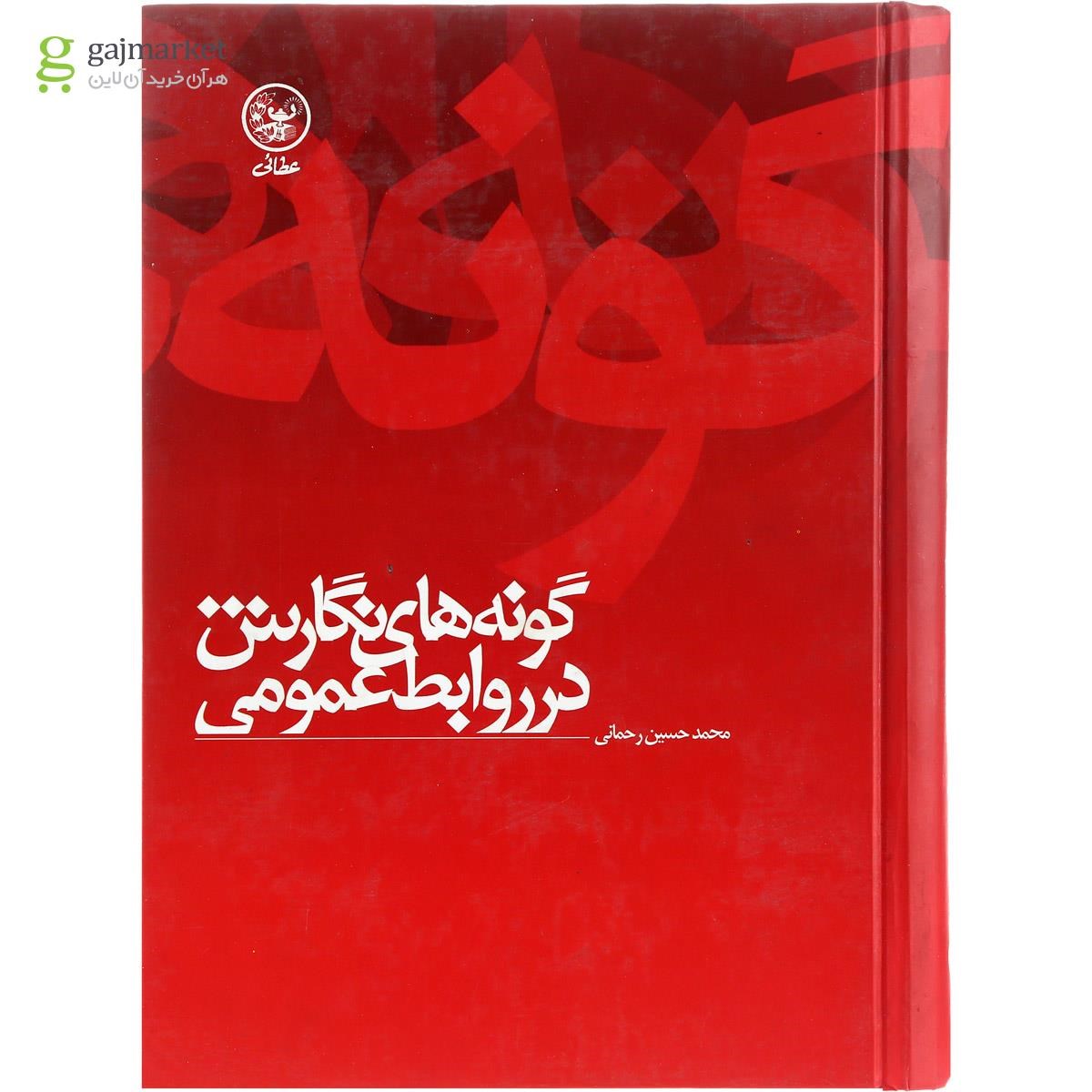 تصویر از کتاب گونه های نگارش در روابط عمومی