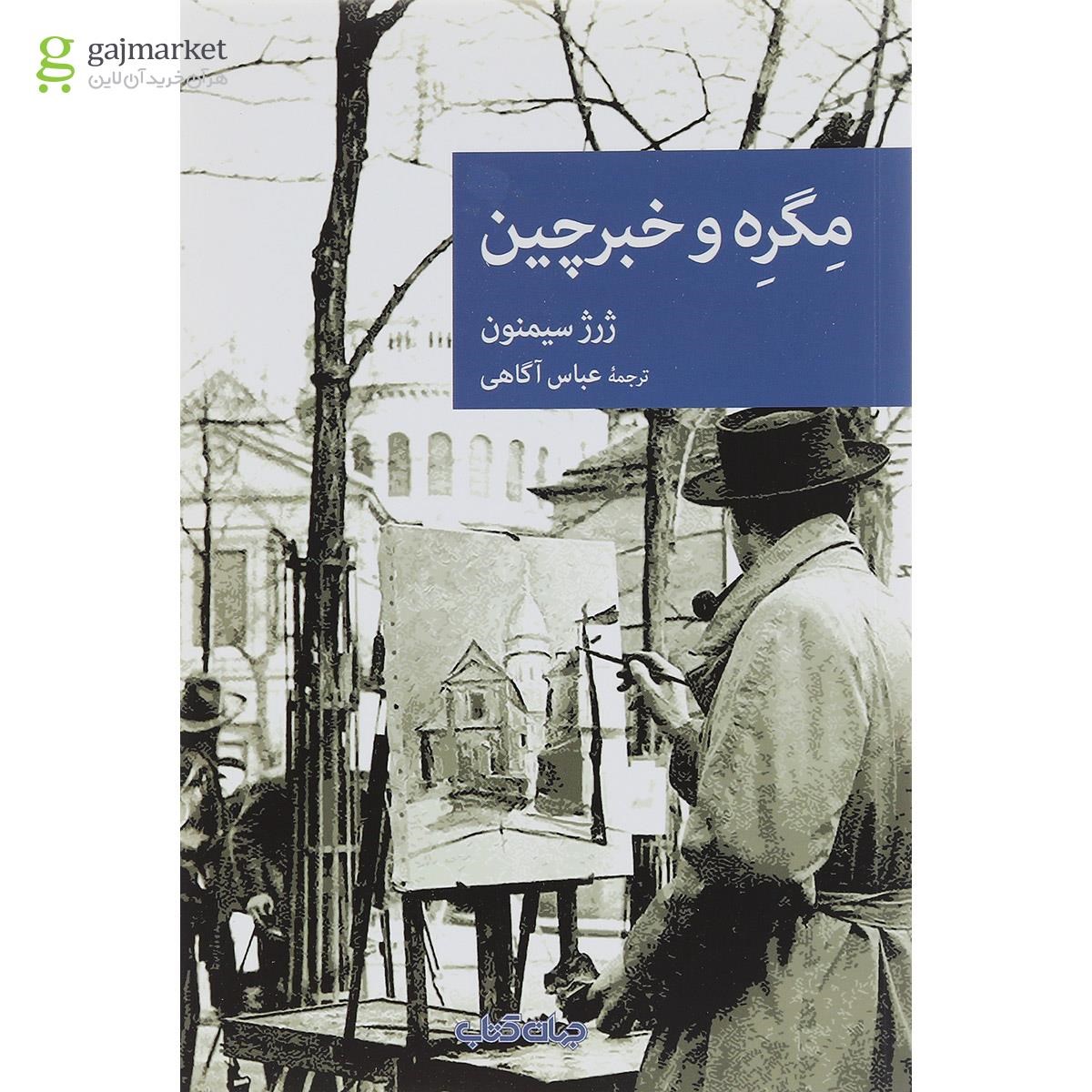 تصویر از کتاب مگره و خبرچین