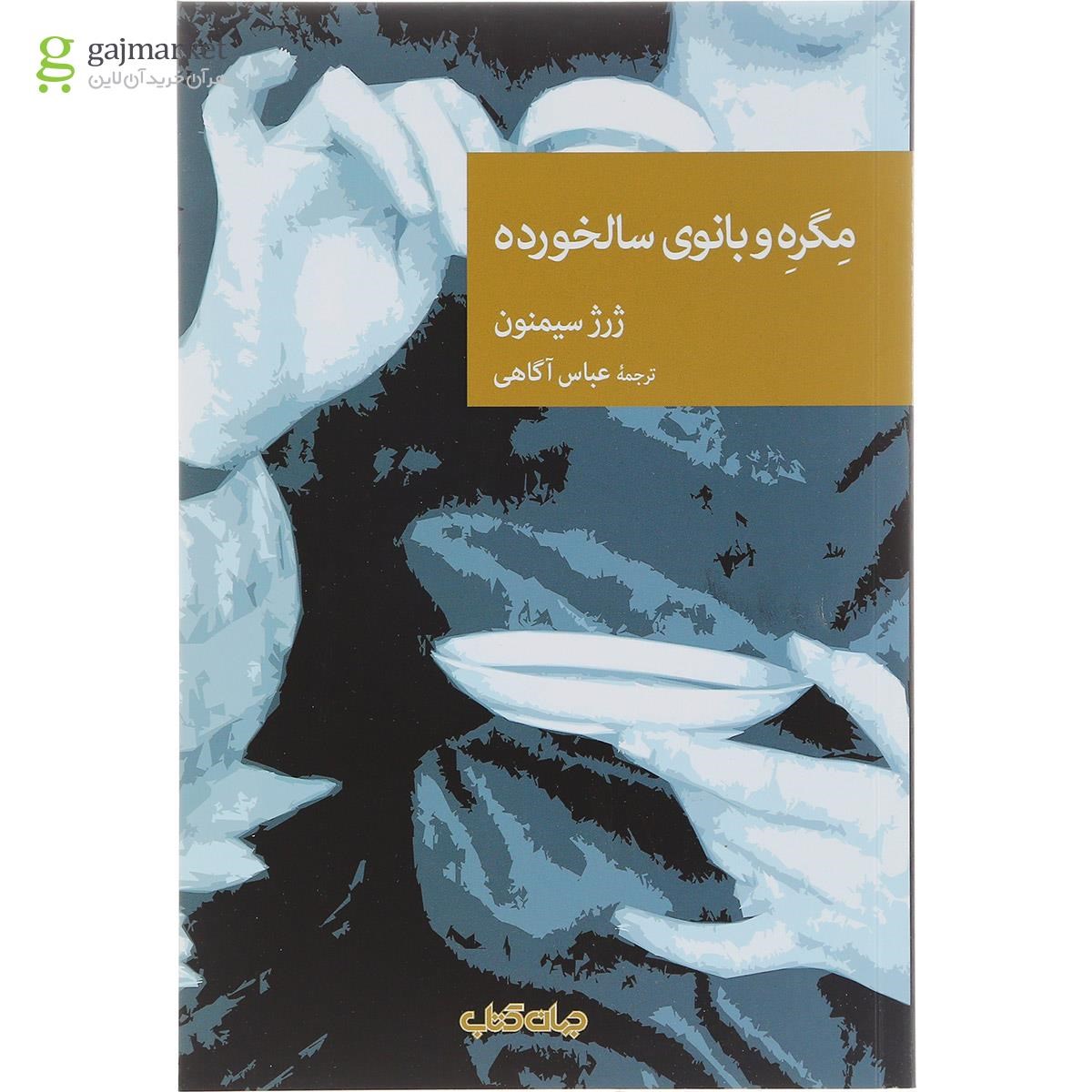 تصویر از کتاب مگره و بانوی سالخورده