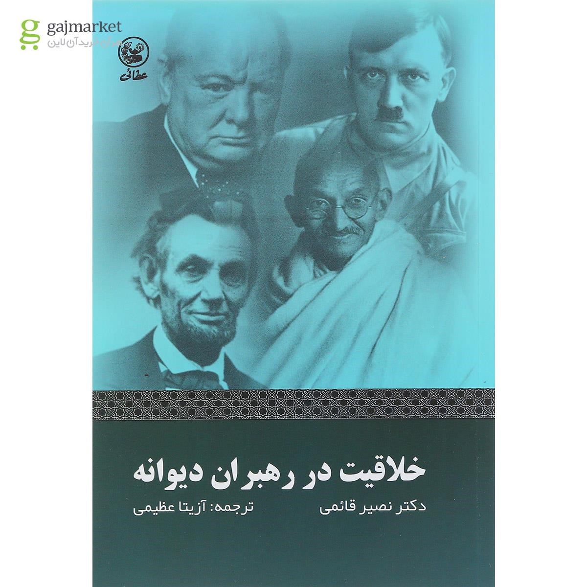 تصویر از کتاب خلاقیت در رهبران دیوانه