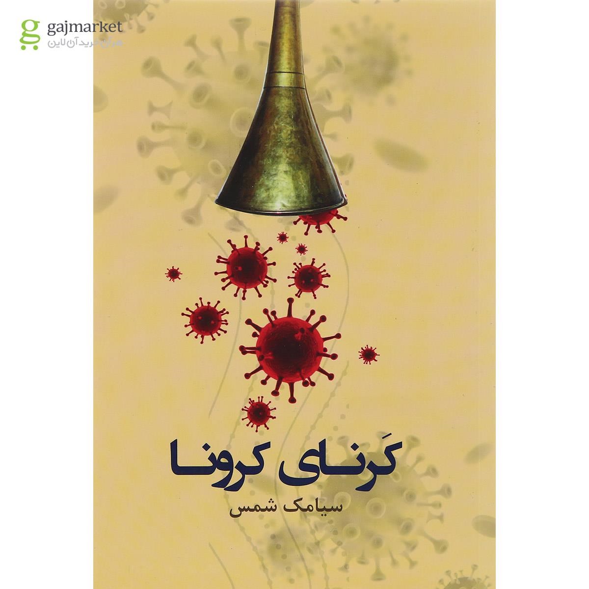 تصویر از کتاب کرنای کرونا