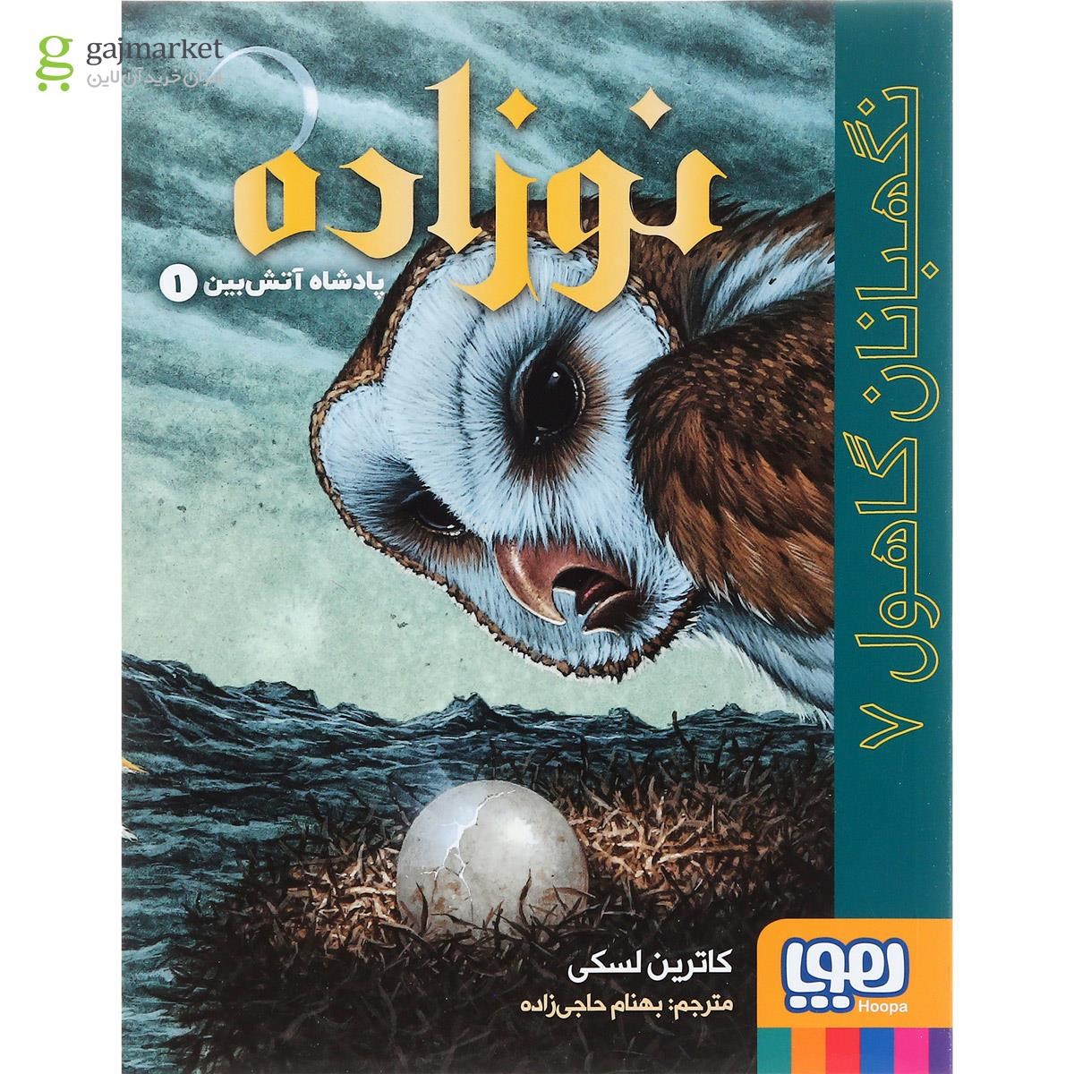 تصویر از کتاب نوزاده مجموعه نگهبانان گاهول جلد 7