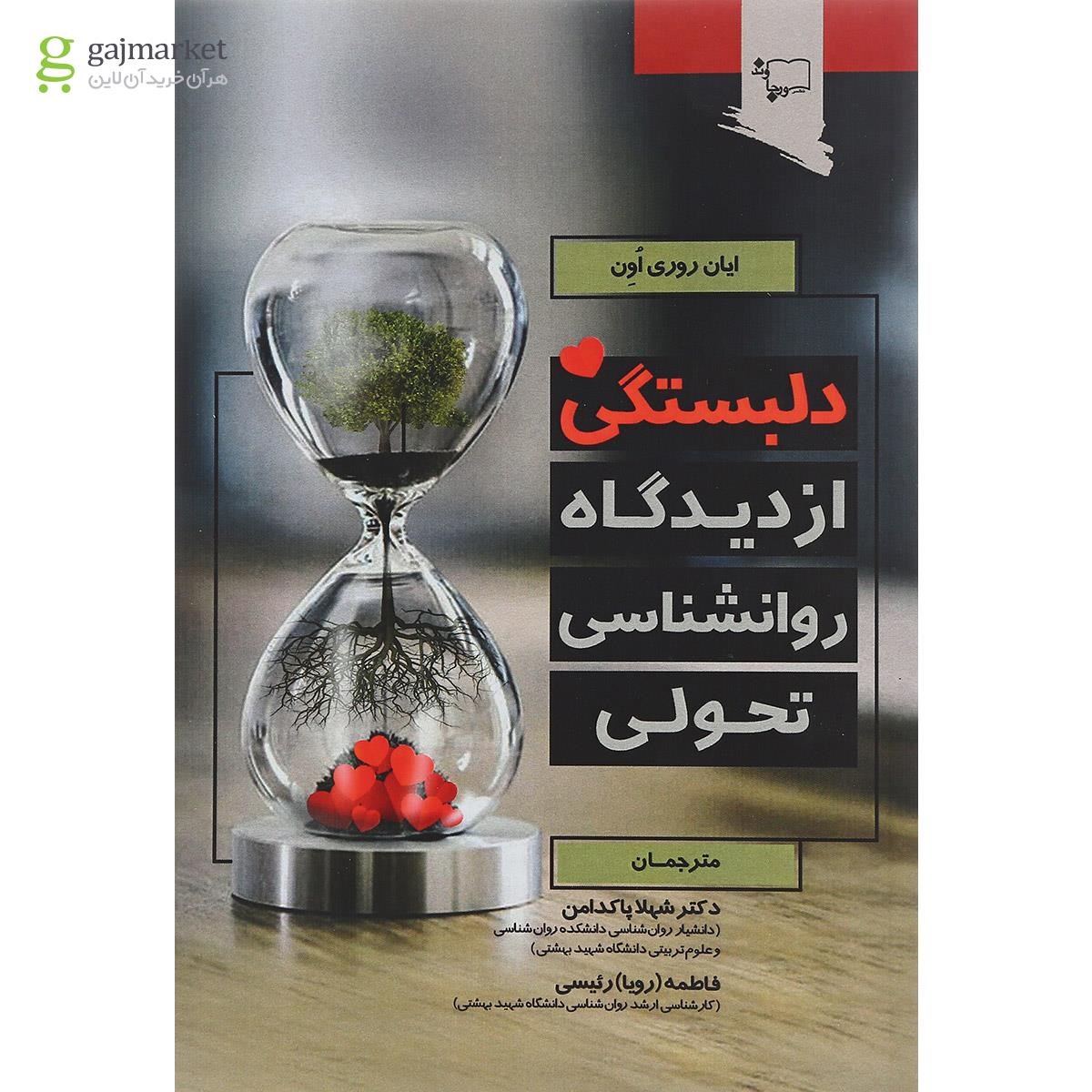 تصویر از کتاب دلبستگی از دیدگاه روانشناسی 