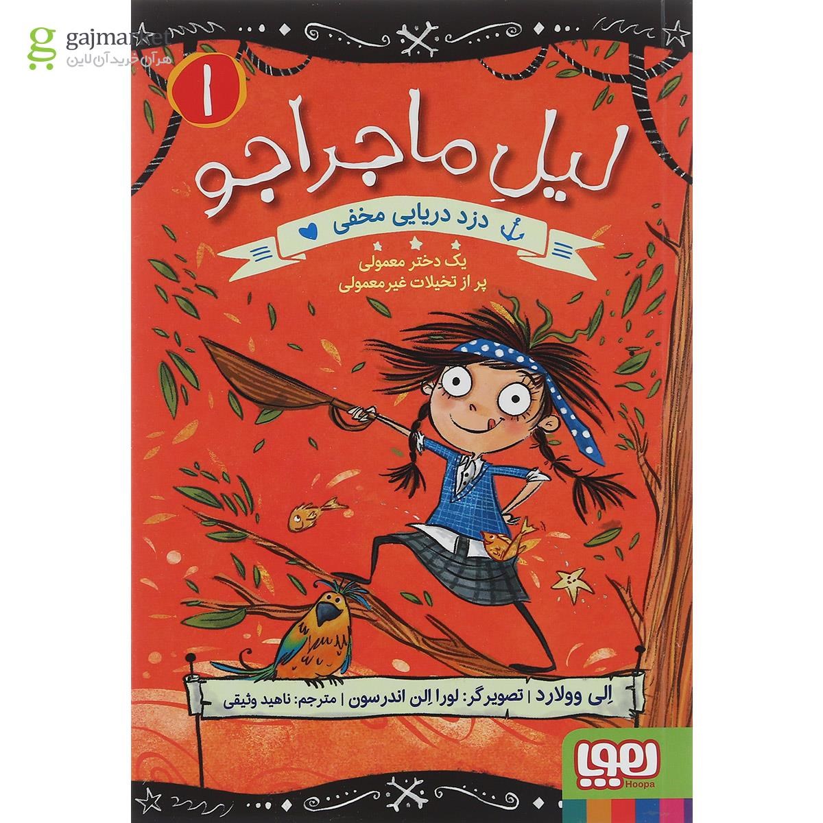 تصویر از کتاب دزد دریایی مخفی مجموعه لیل ماجراجو جلد 1