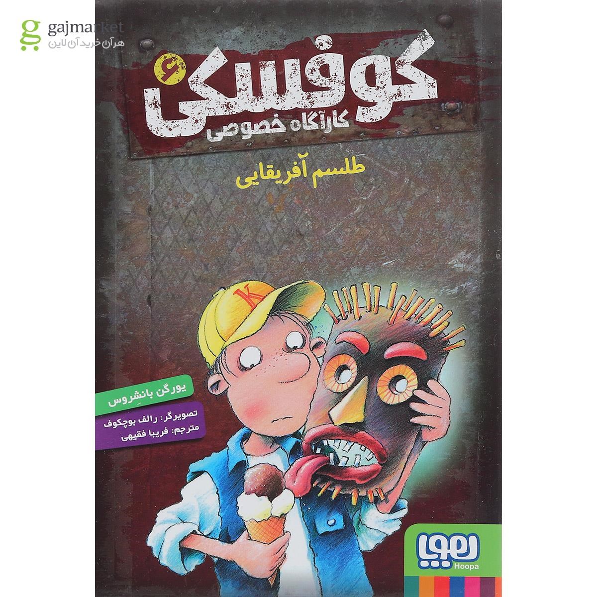 تصویر از کتاب طلسم آفریقایی مجموعه کوفسکی کاراگاه خصوصی جلد 6