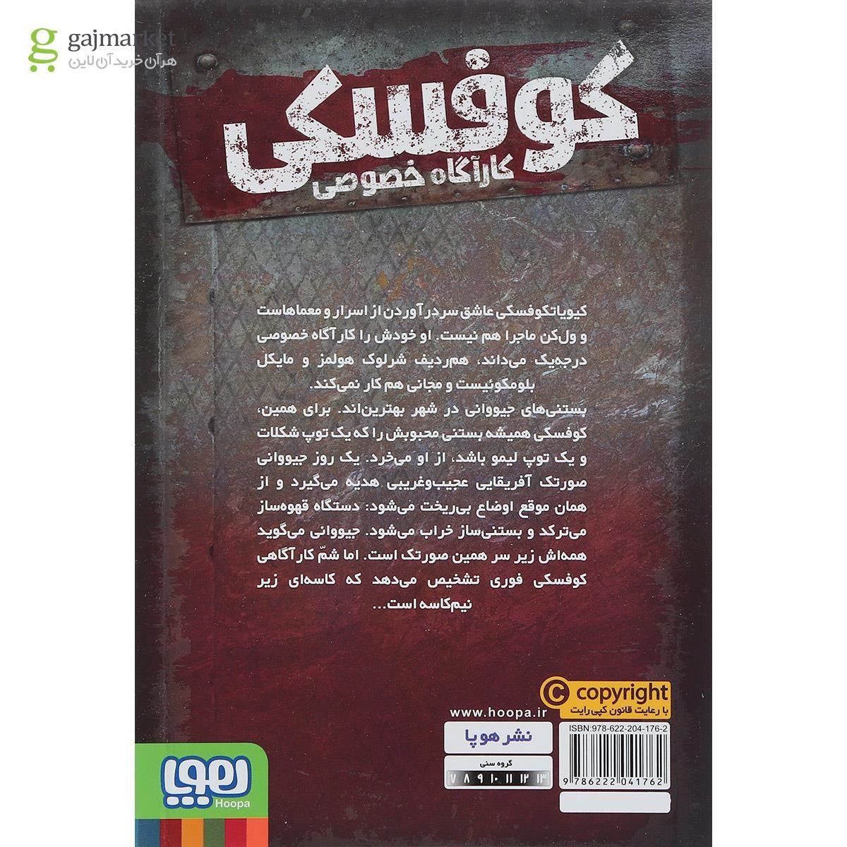 تصویر از کتاب طلسم آفریقایی مجموعه کوفسکی کاراگاه خصوصی جلد 6