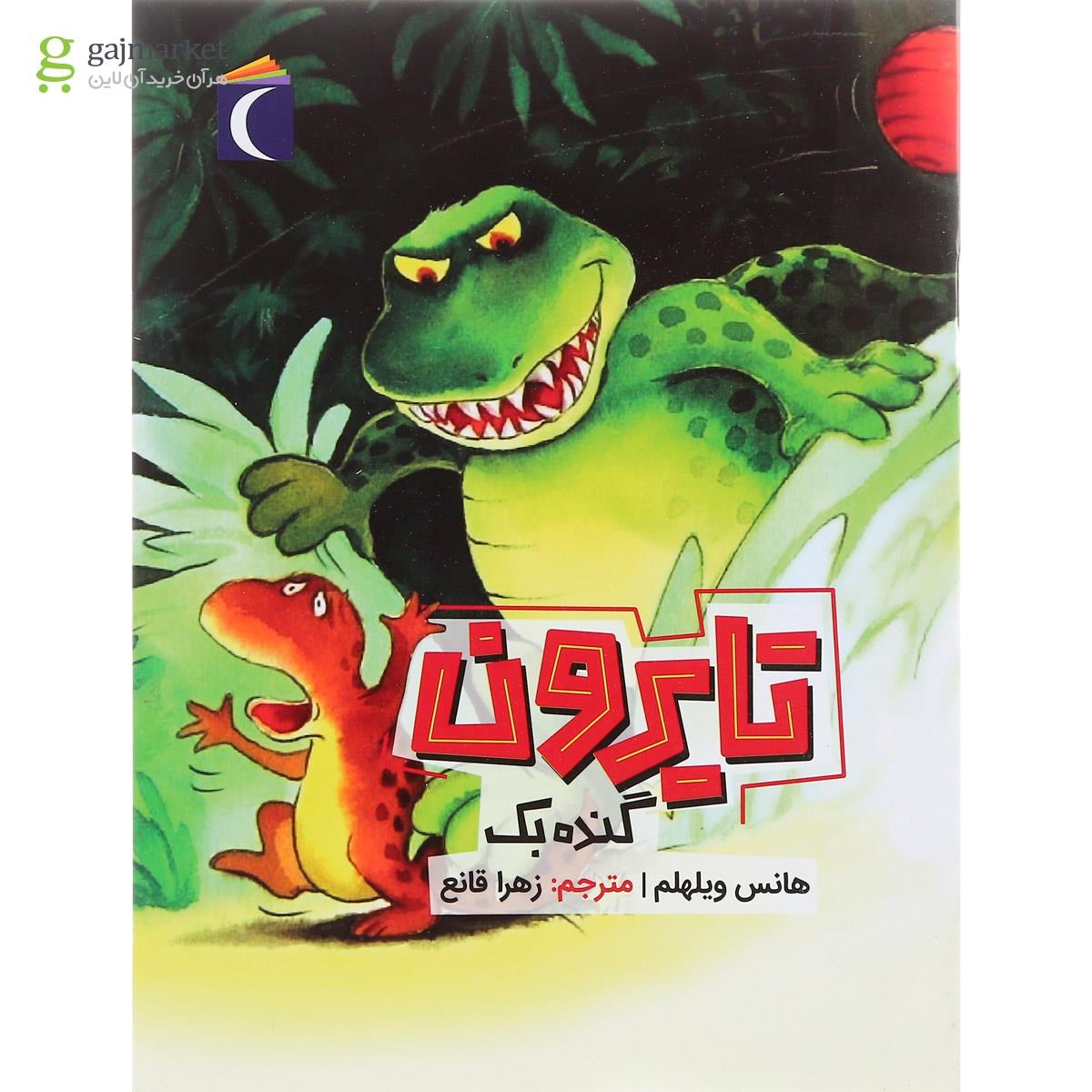 تصویر از کتاب تایرون گنده بک