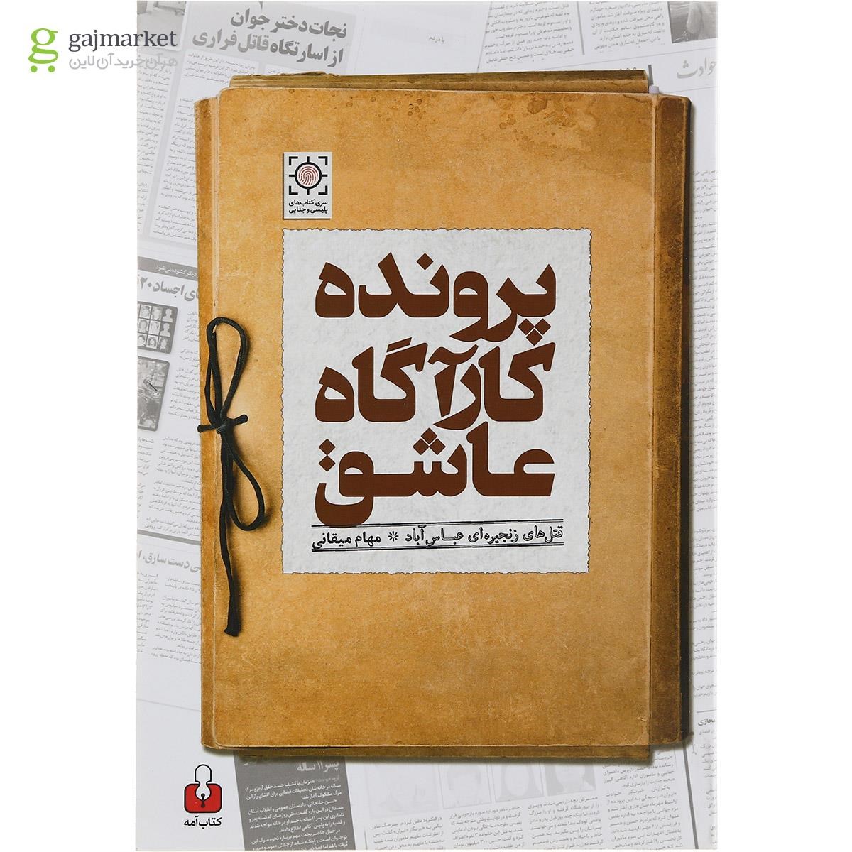 تصویر از کتاب پرونده کارآگاه عاشق