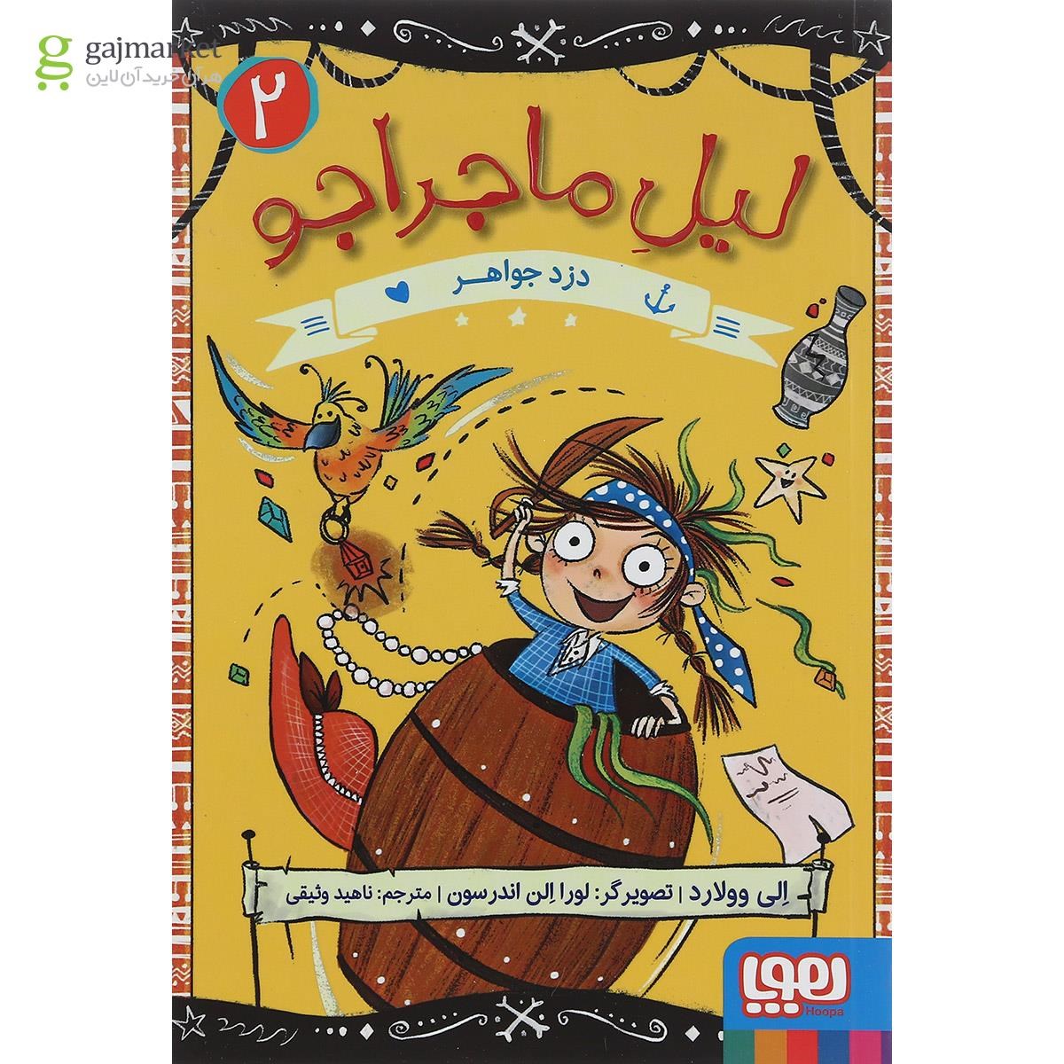 تصویر از کتاب دزد جواهر مجموعه لیل ماجراجو جلد 2