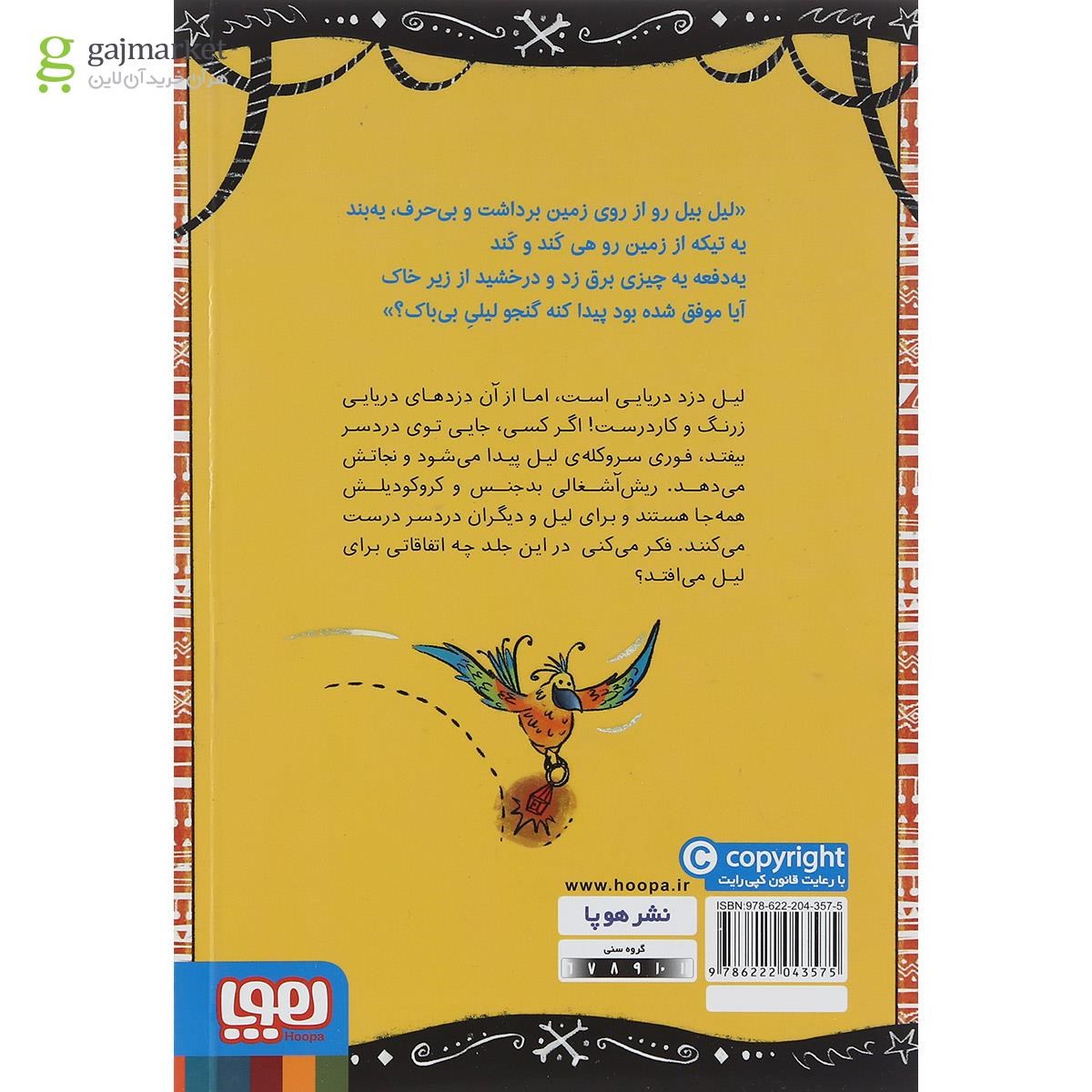 تصویر از کتاب دزد جواهر مجموعه لیل ماجراجو جلد 2