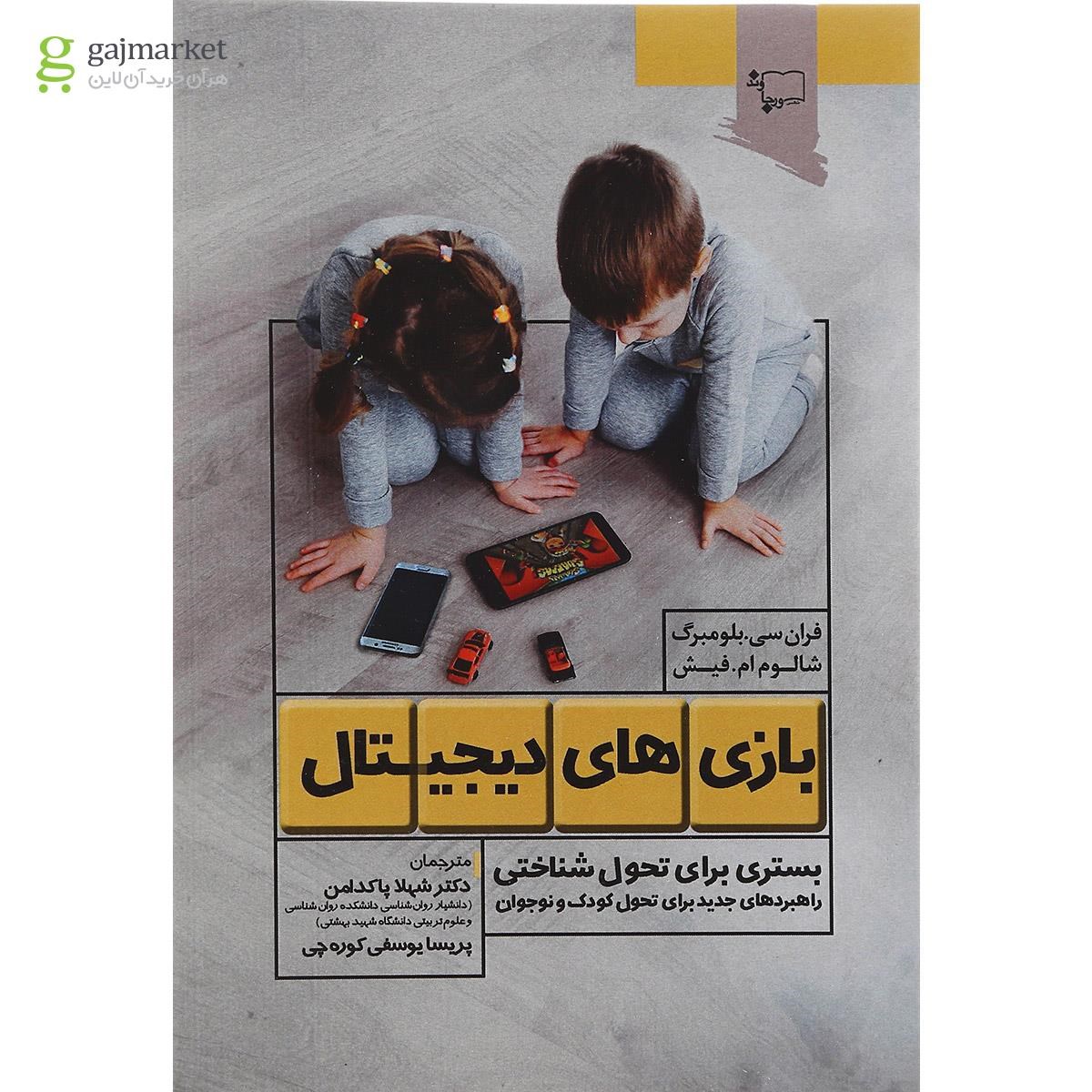 تصویر از کتاب بازی های دیجیتال