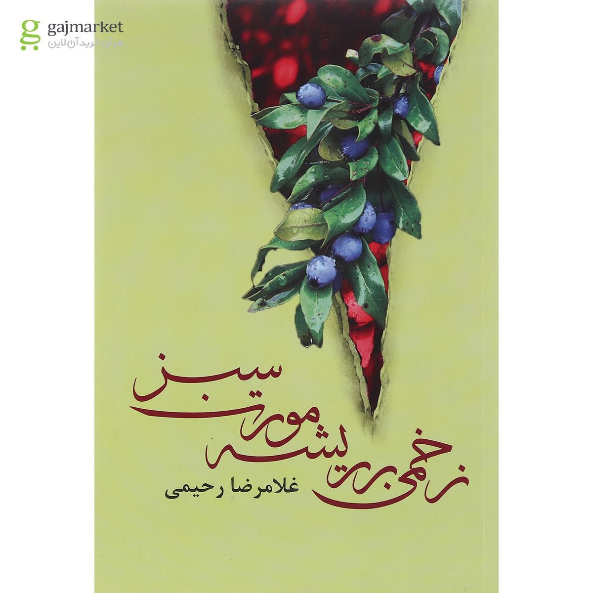 تصویر از کتاب زخمی بر ریشه مورت سبز