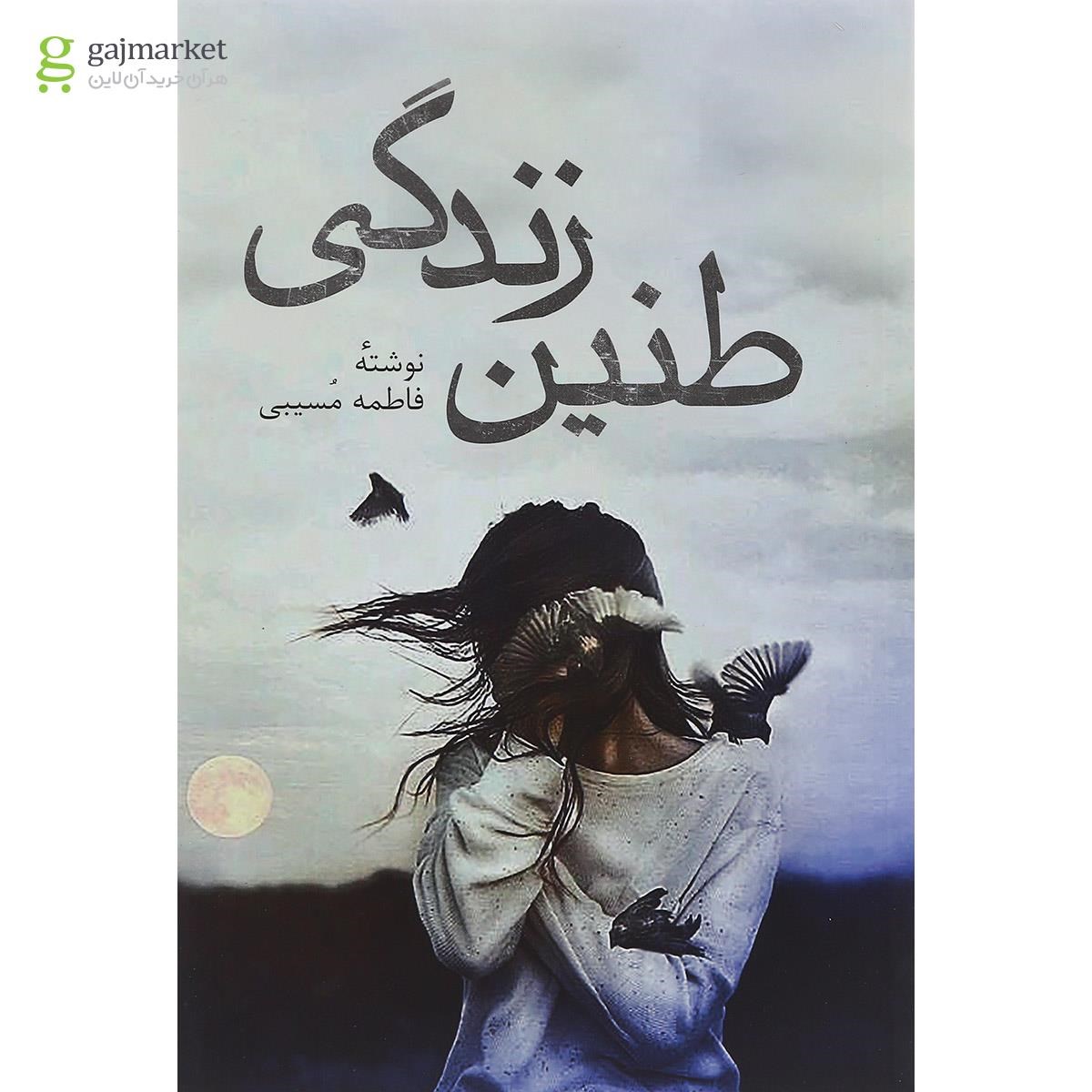 تصویر از کتاب طنین زندگی