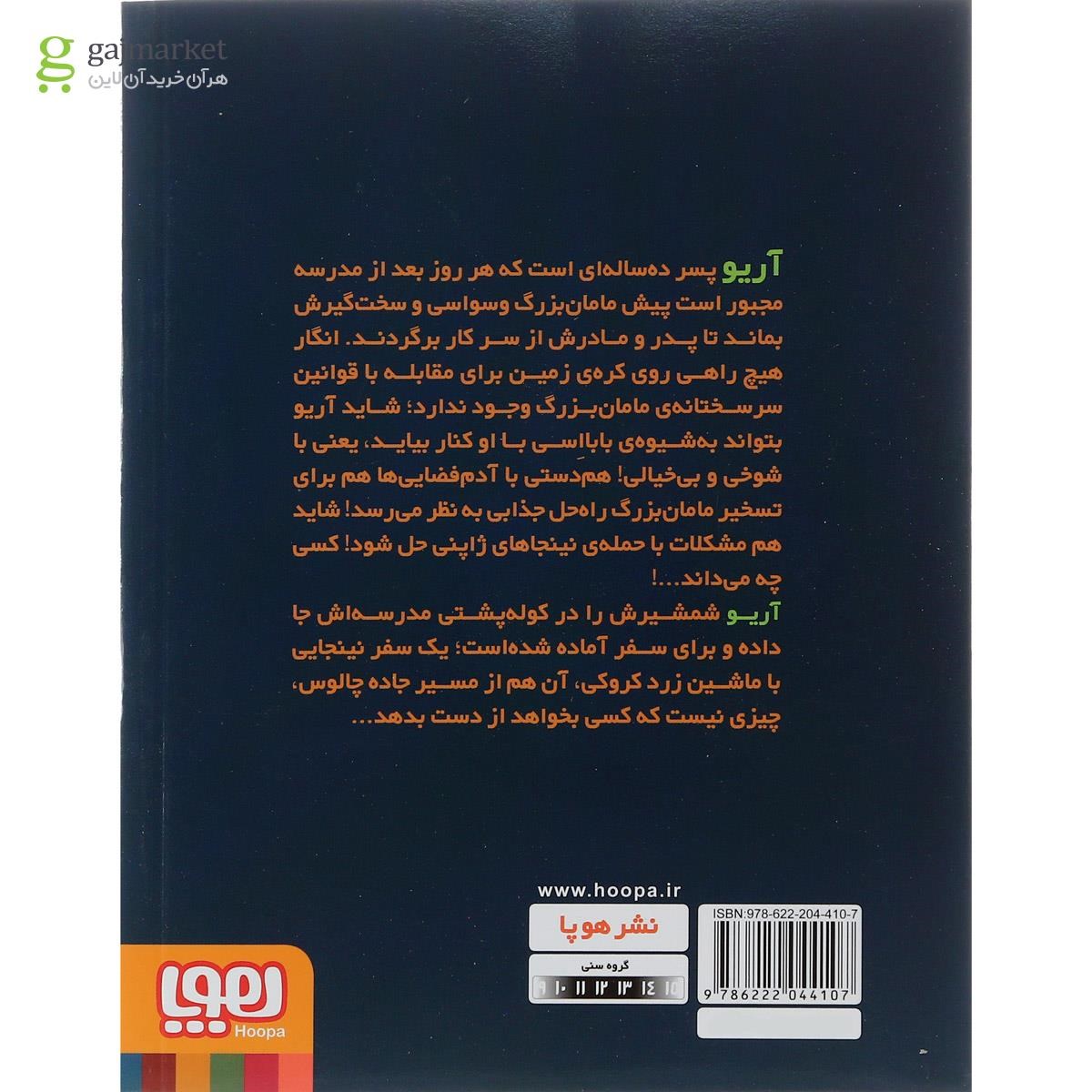 تصویر از کتاب نینجاهای جاده چالوس