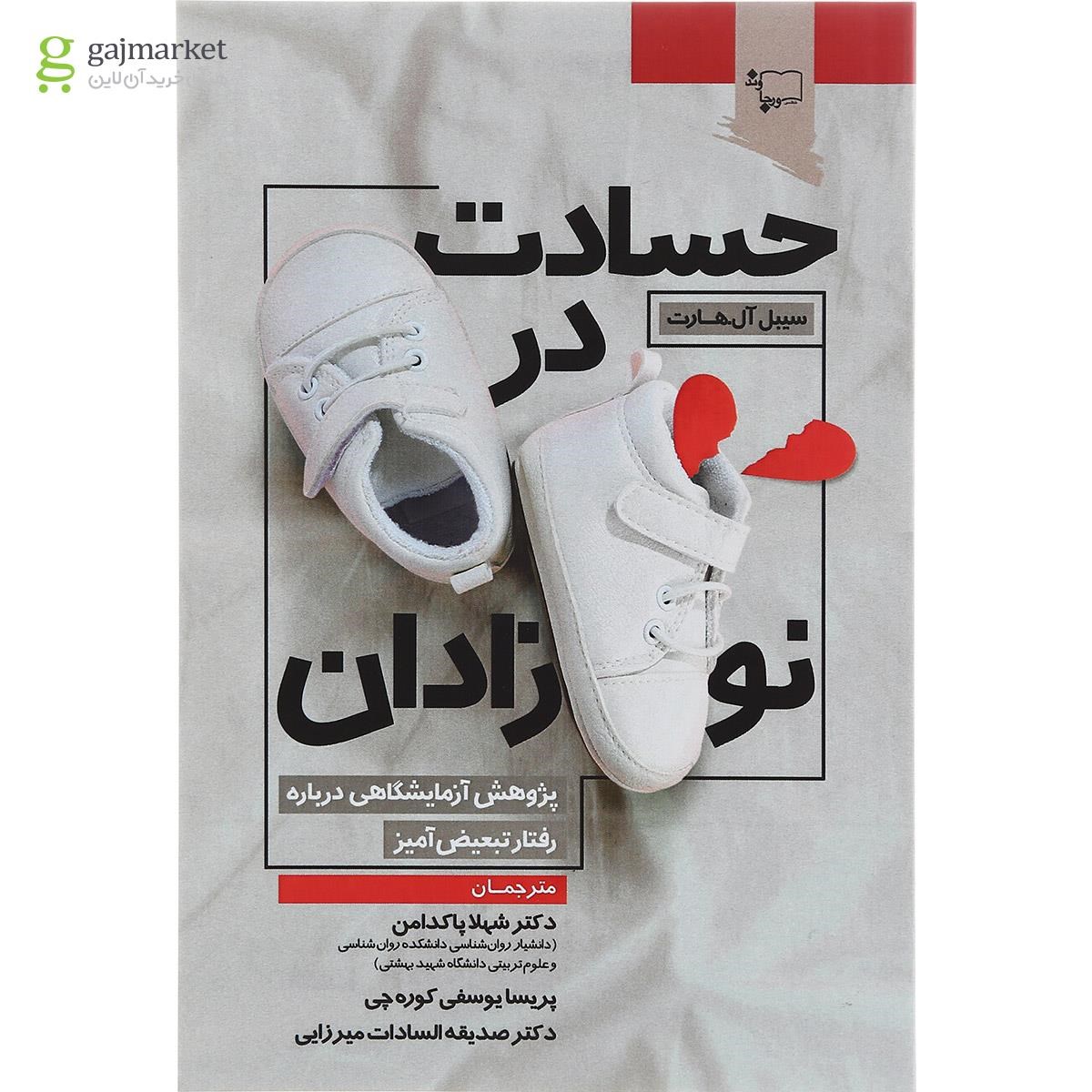 تصویر از کتاب حسادت در نوزادان 