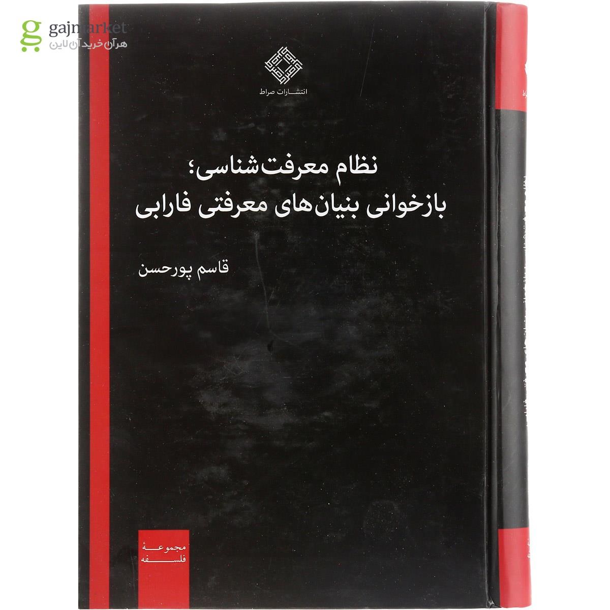 تصویر از کتاب نظام معرفت شناسی بازخوانی بنیان های معرفتی فارابی