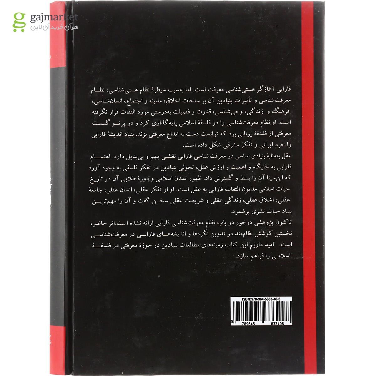 تصویر از کتاب نظام معرفت شناسی بازخوانی بنیان های معرفتی فارابی
