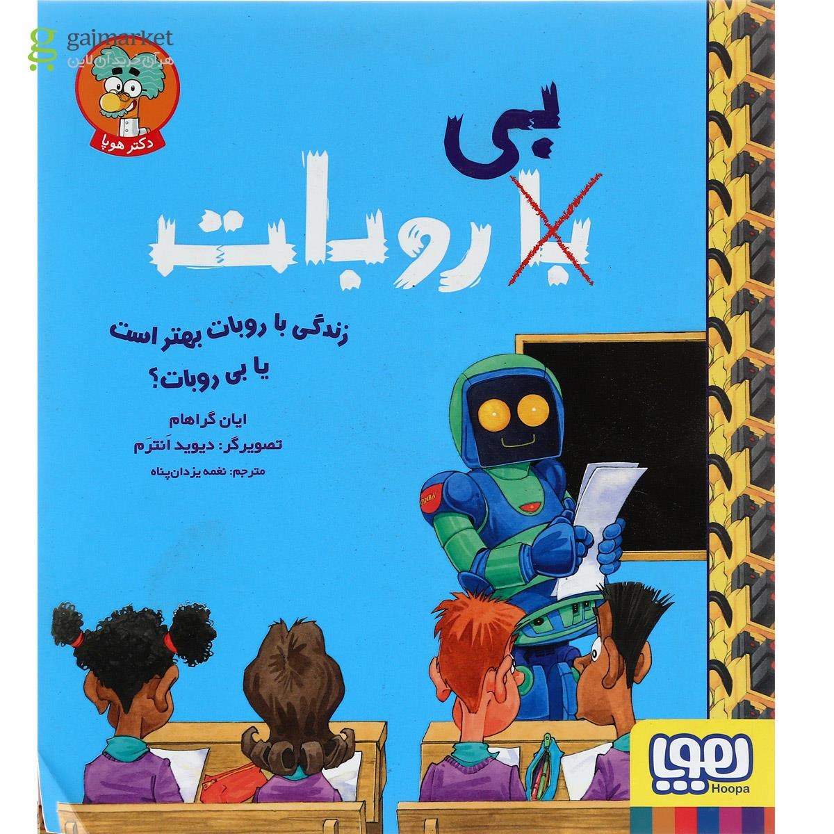 تصویر از کتاب زندگی با روبات بهتر است یا بی ربات